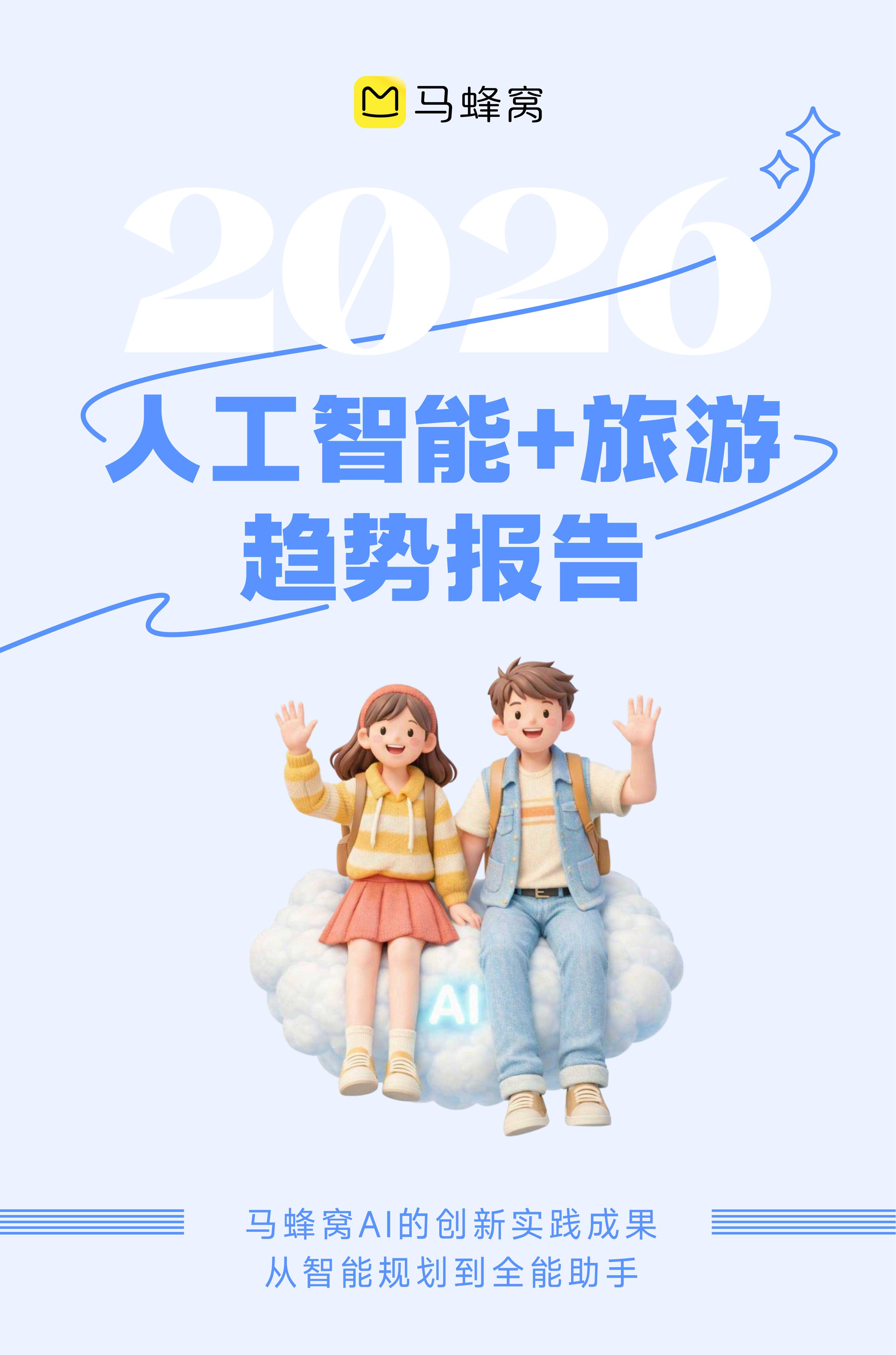2026人工智能+旅游趋势报告-马蜂窝-2026-14页.pdf