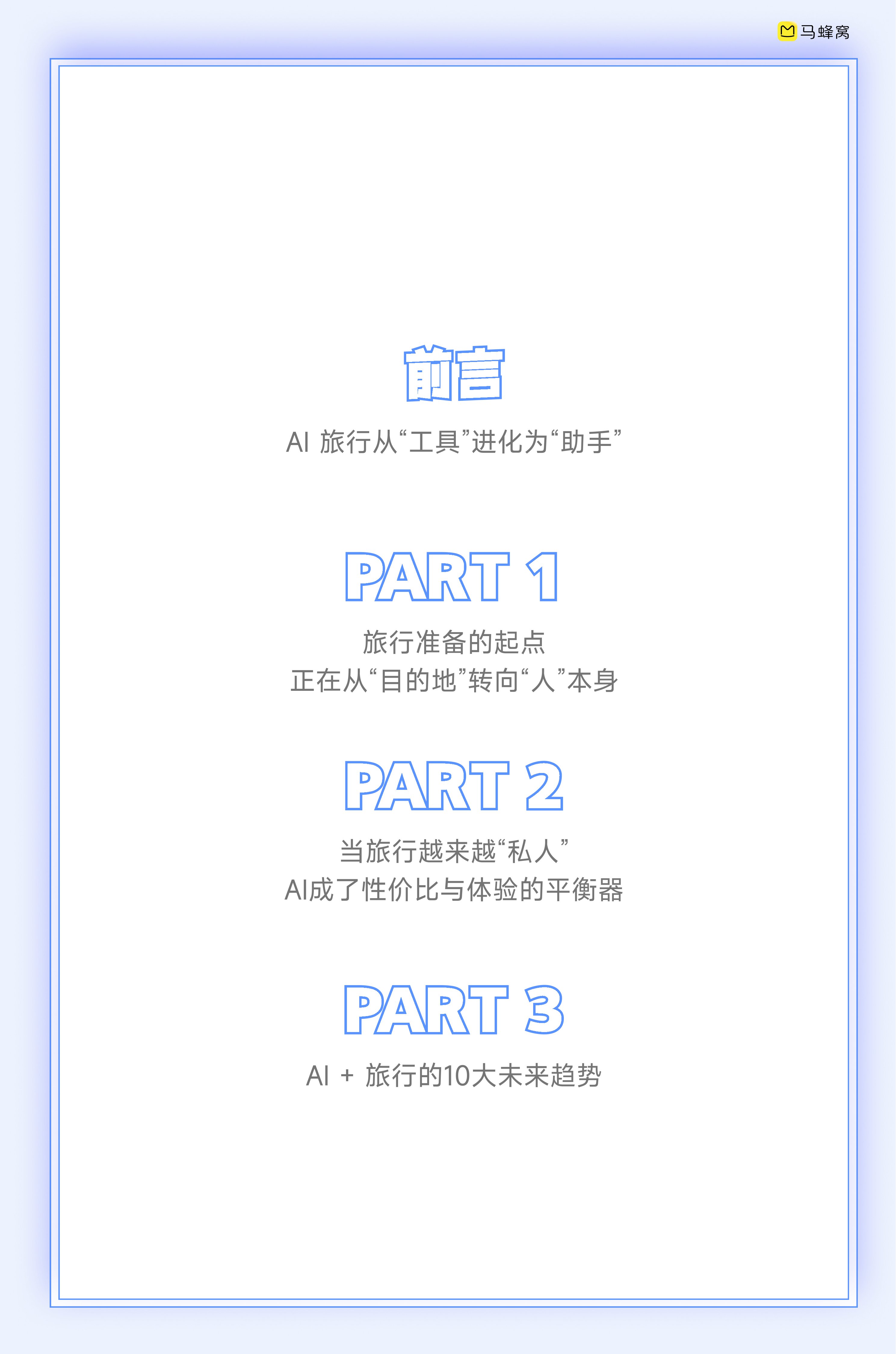 2026人工智能+旅游趋势报告-马蜂窝-2026-14页.pdf