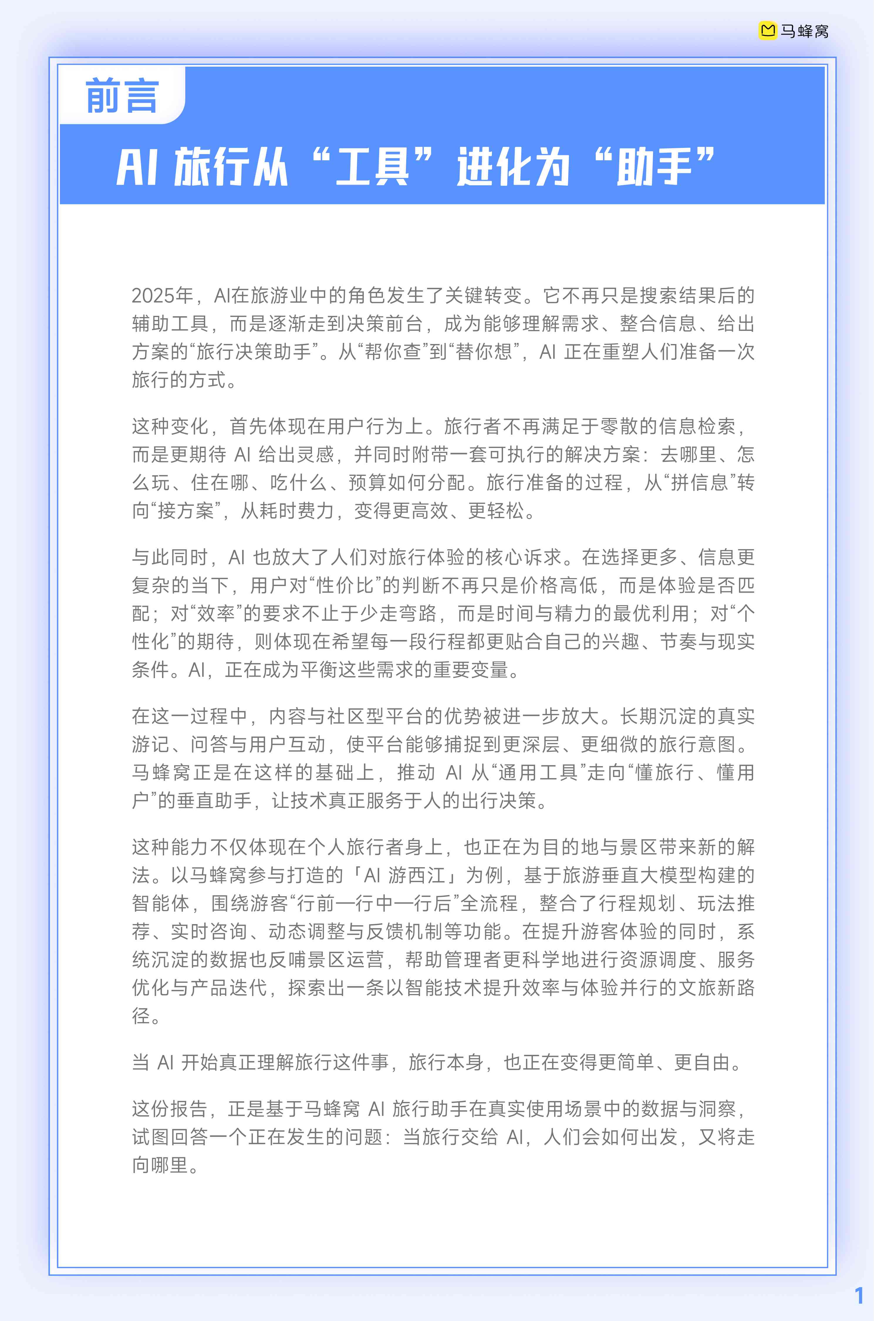 2026人工智能+旅游趋势报告-马蜂窝-2026-14页.pdf