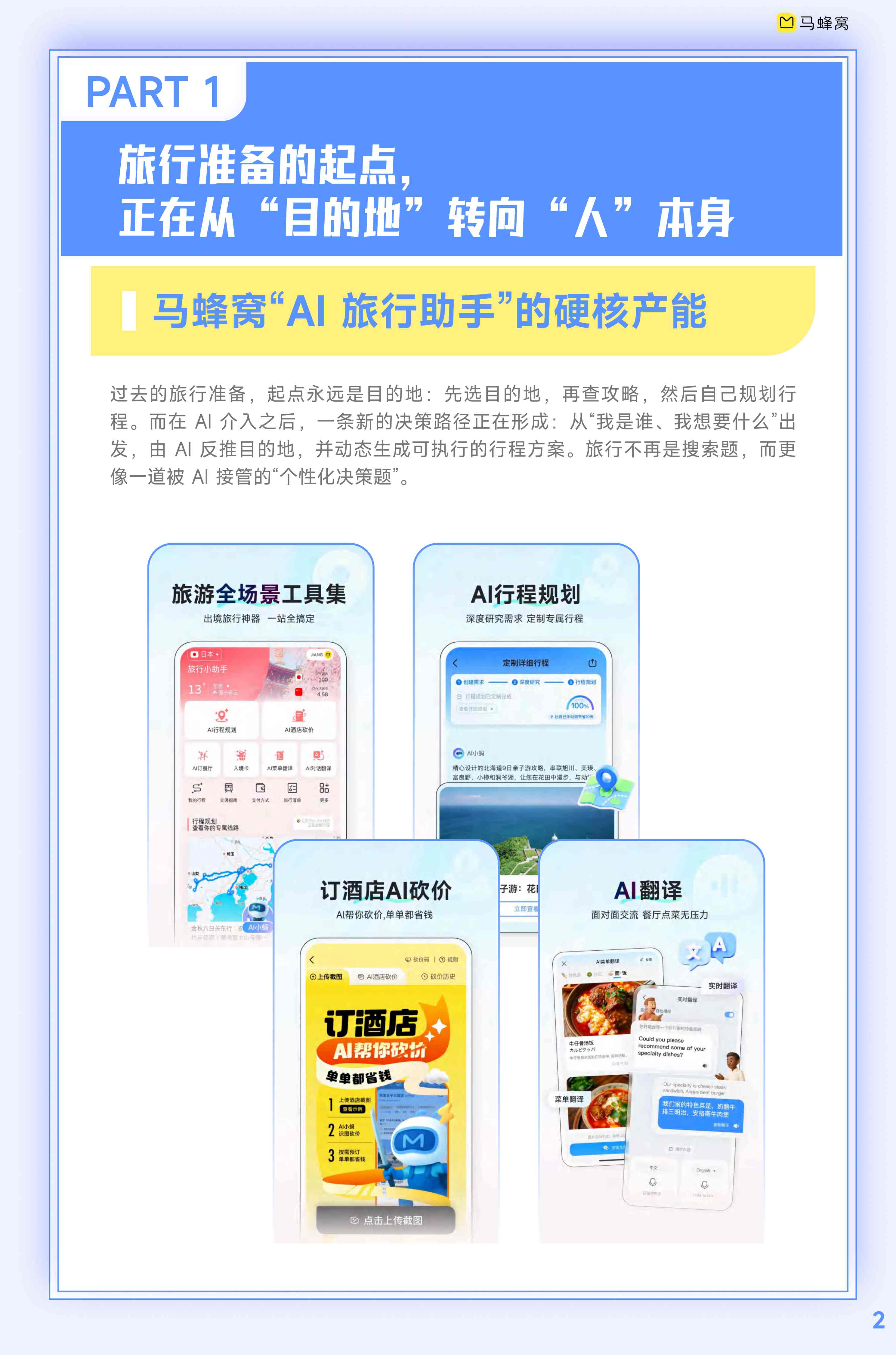 2026人工智能+旅游趋势报告-马蜂窝-2026-14页.pdf