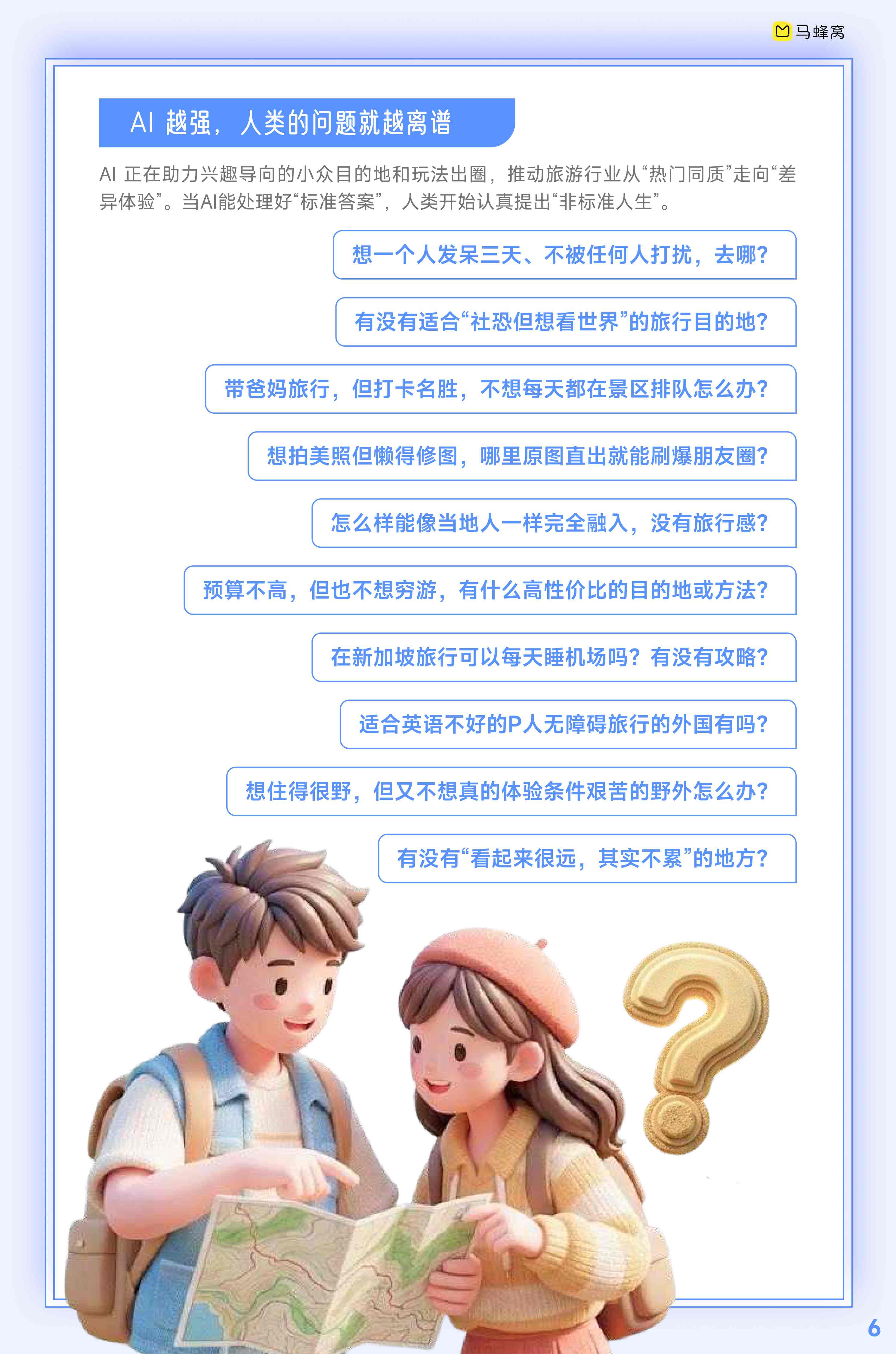 2026人工智能+旅游趋势报告-马蜂窝-2026-14页.pdf
