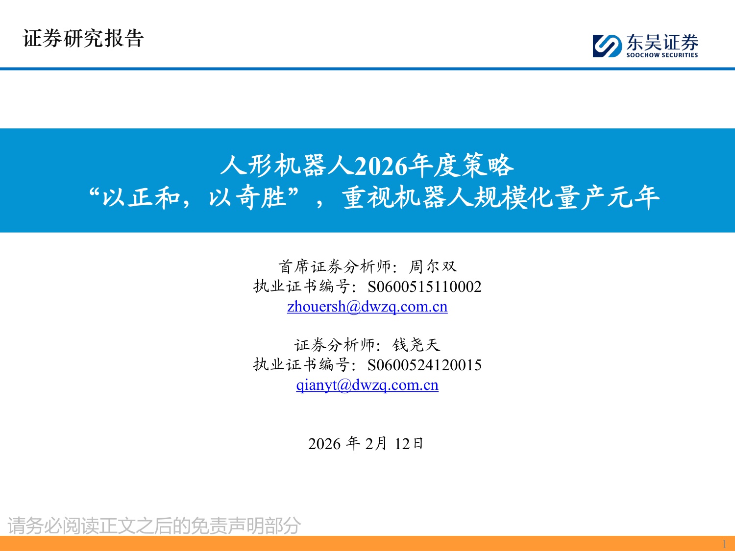 2026人形机器人行业年度策略：“以正和，以奇胜”，重视机器人规模化量产元年-260212-28页PPT.pdf