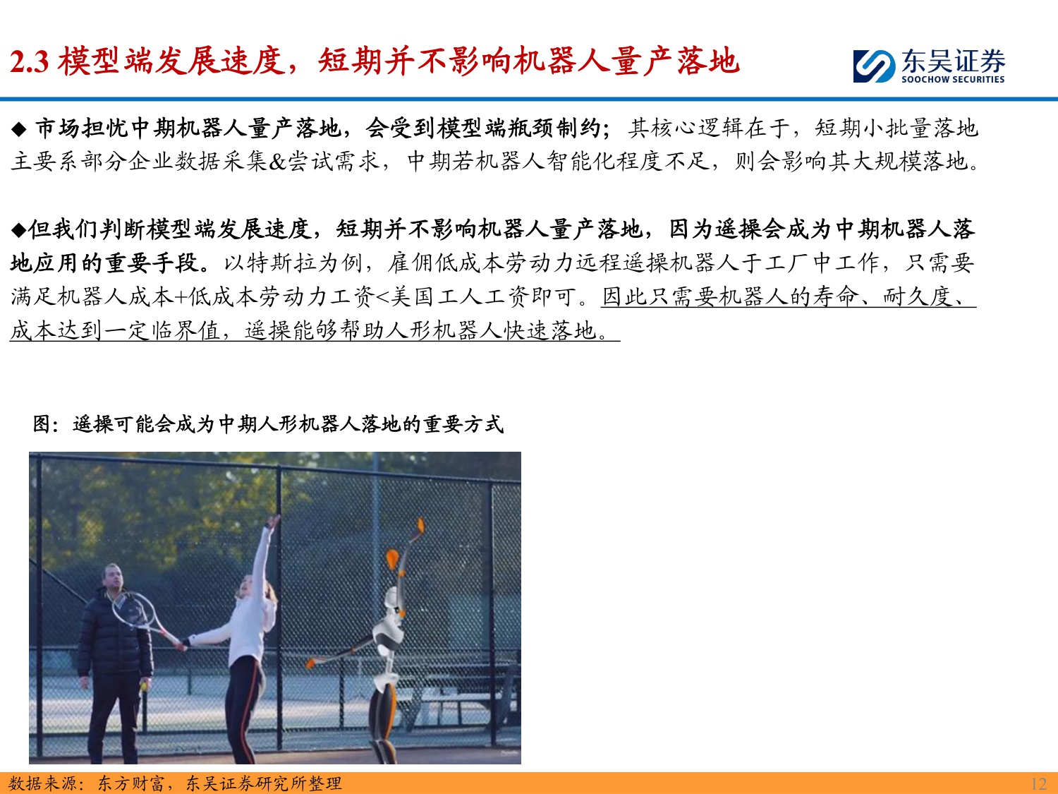 2026人形机器人行业年度策略：“以正和，以奇胜”，重视机器人规模化量产元年-260212-28页PPT.pdf