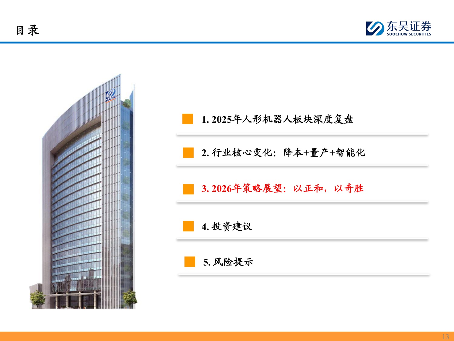 2026人形机器人行业年度策略：“以正和，以奇胜”，重视机器人规模化量产元年-260212-28页PPT.pdf