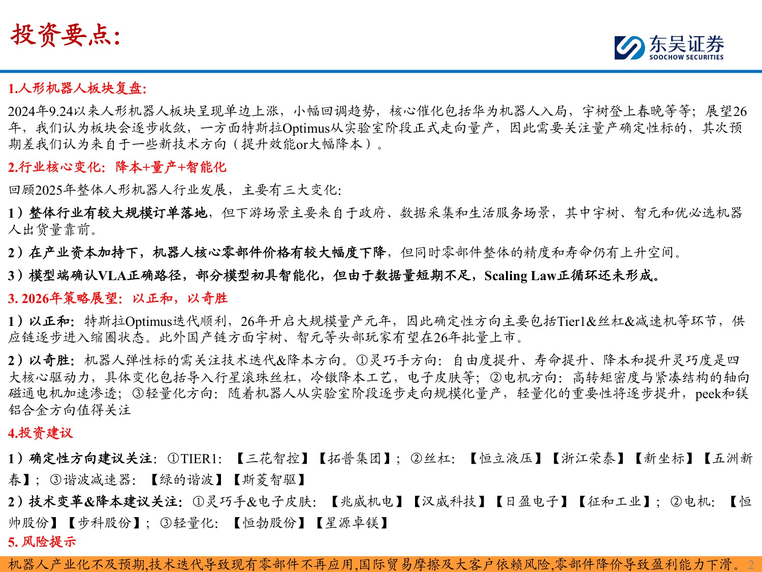 2026人形机器人行业年度策略：“以正和，以奇胜”，重视机器人规模化量产元年-260212-28页PPT.pdf