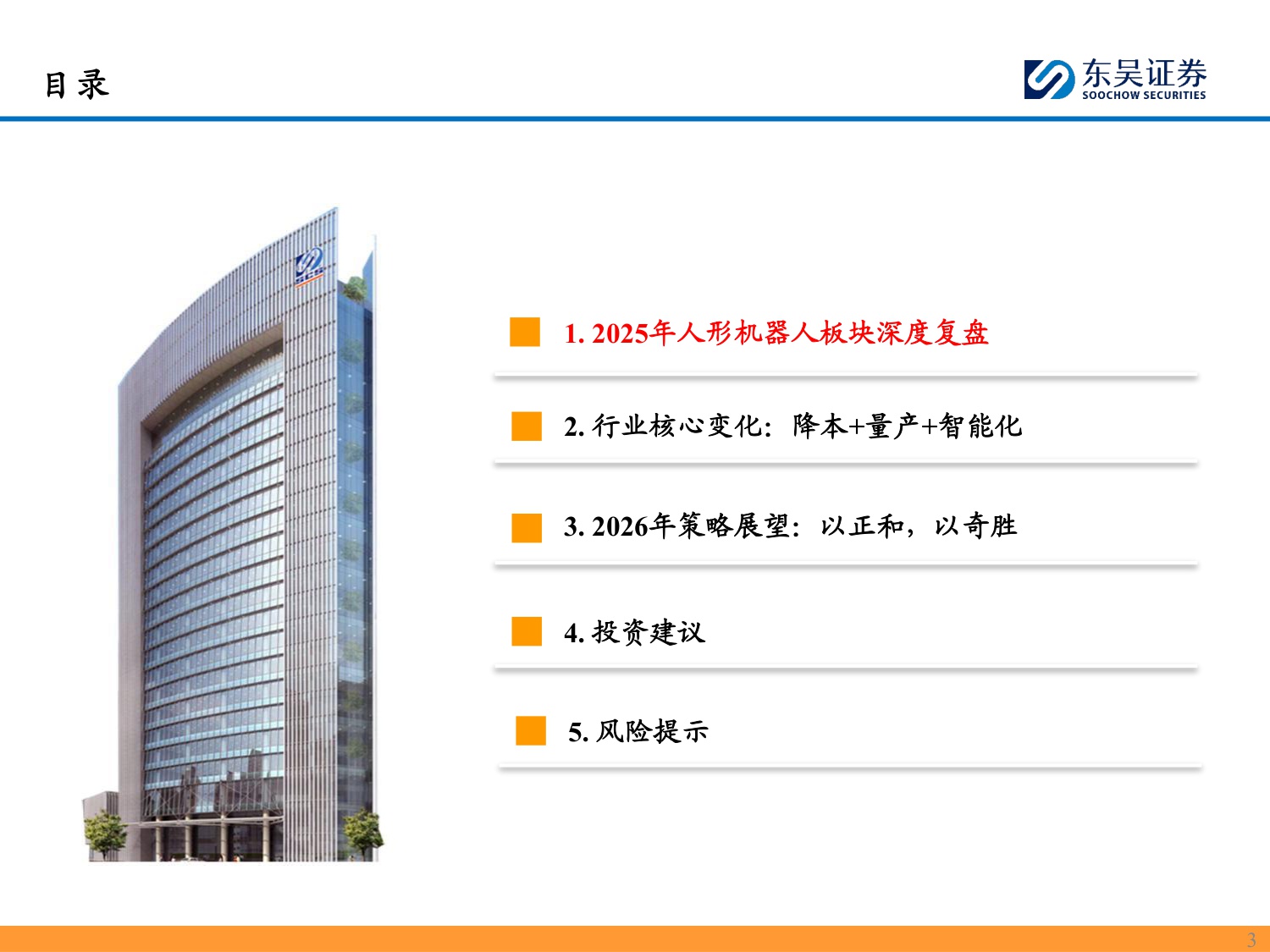 2026人形机器人行业年度策略：“以正和，以奇胜”，重视机器人规模化量产元年-260212-28页PPT.pdf