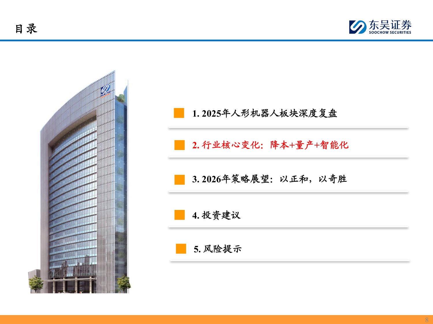 2026人形机器人行业年度策略：“以正和，以奇胜”，重视机器人规模化量产元年-260212-28页PPT.pdf