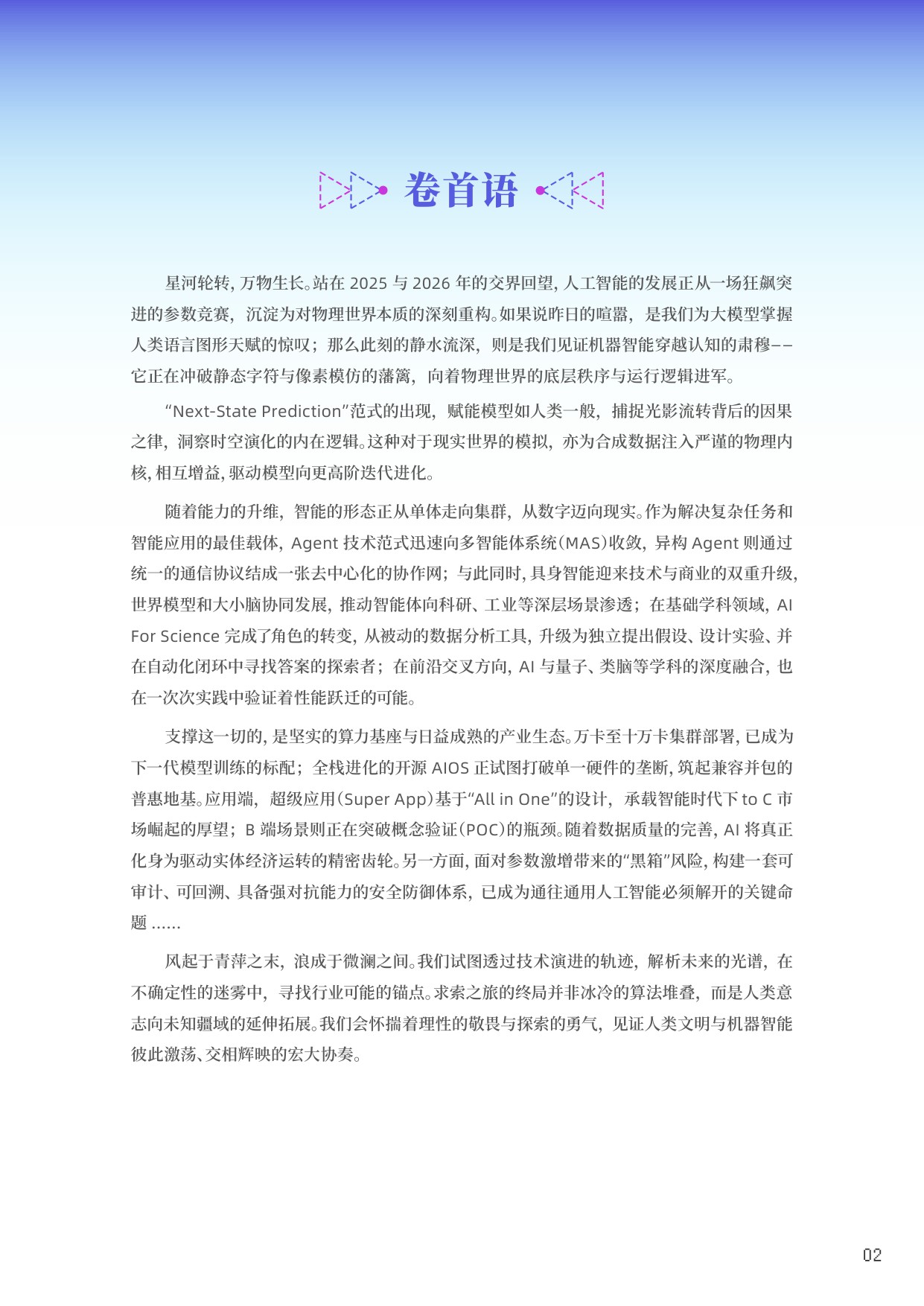 2026十大AI技术趋势报告-智源研究院-34页.pdf