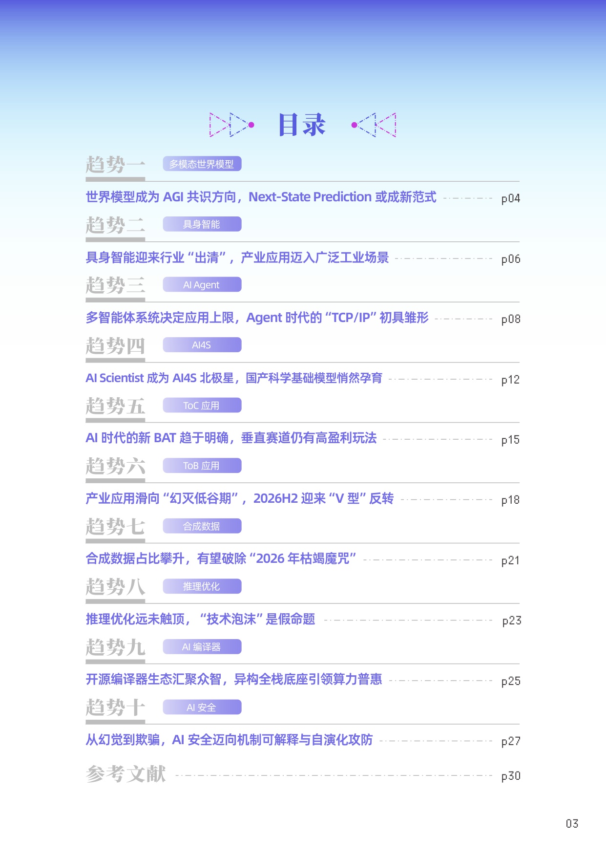 2026十大AI技术趋势报告-智源研究院-34页.pdf
