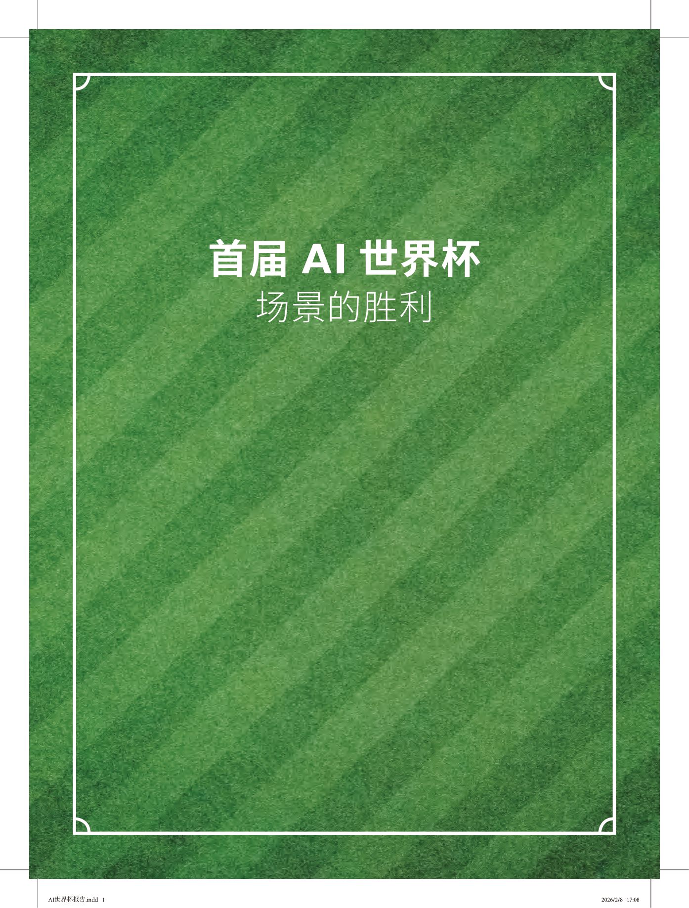 2026首届AI世界杯：场景的胜利白皮书-2026.2.8-30页.pdf