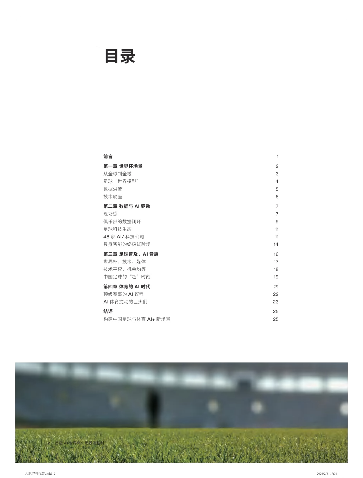 2026首届AI世界杯：场景的胜利白皮书-2026.2.8-30页.pdf