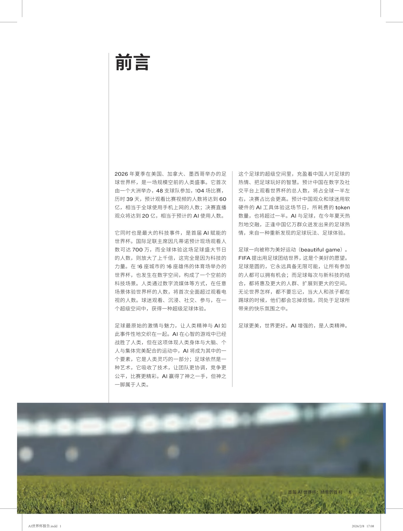 2026首届AI世界杯：场景的胜利白皮书-2026.2.8-30页.pdf