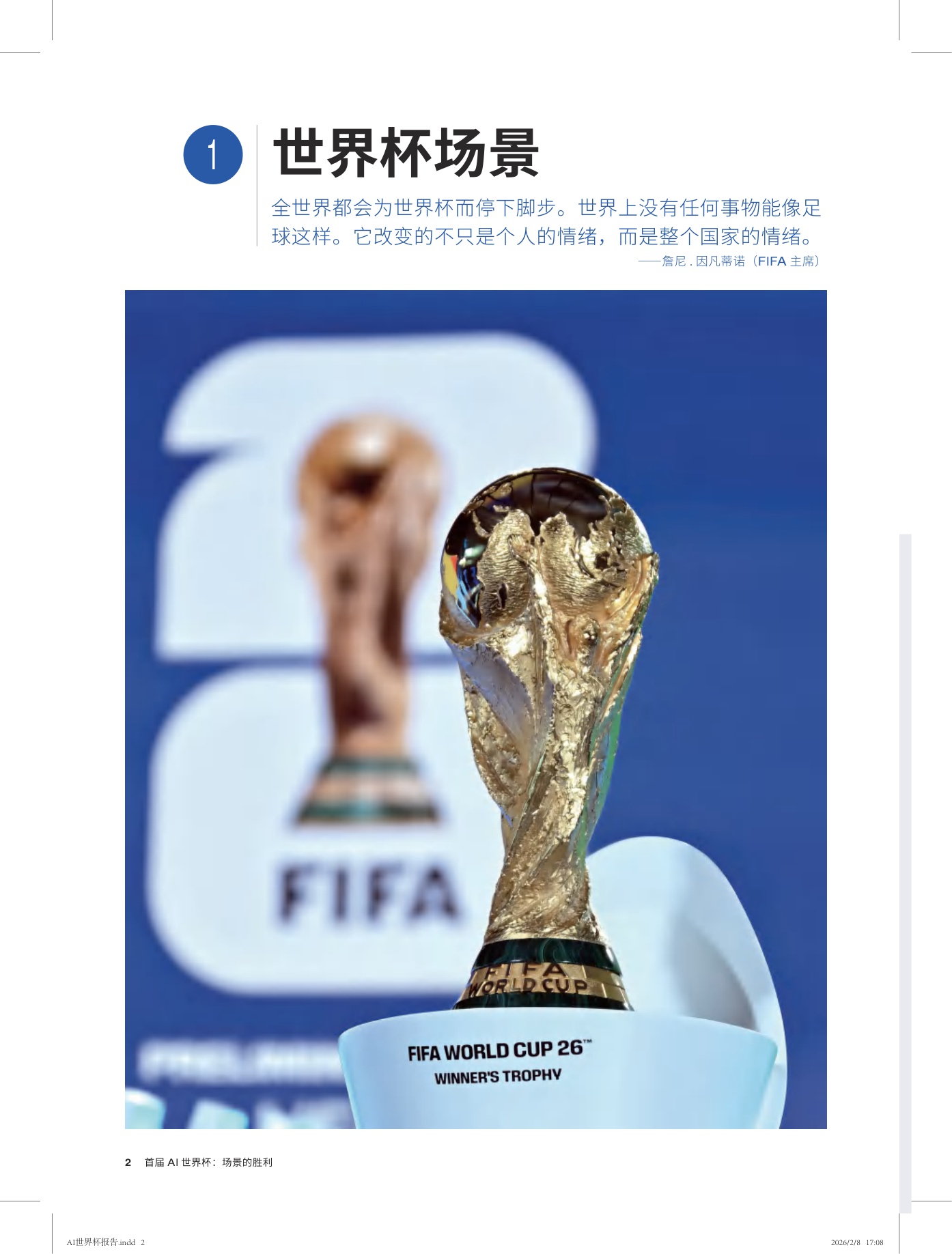 2026首届AI世界杯：场景的胜利白皮书-2026.2.8-30页.pdf