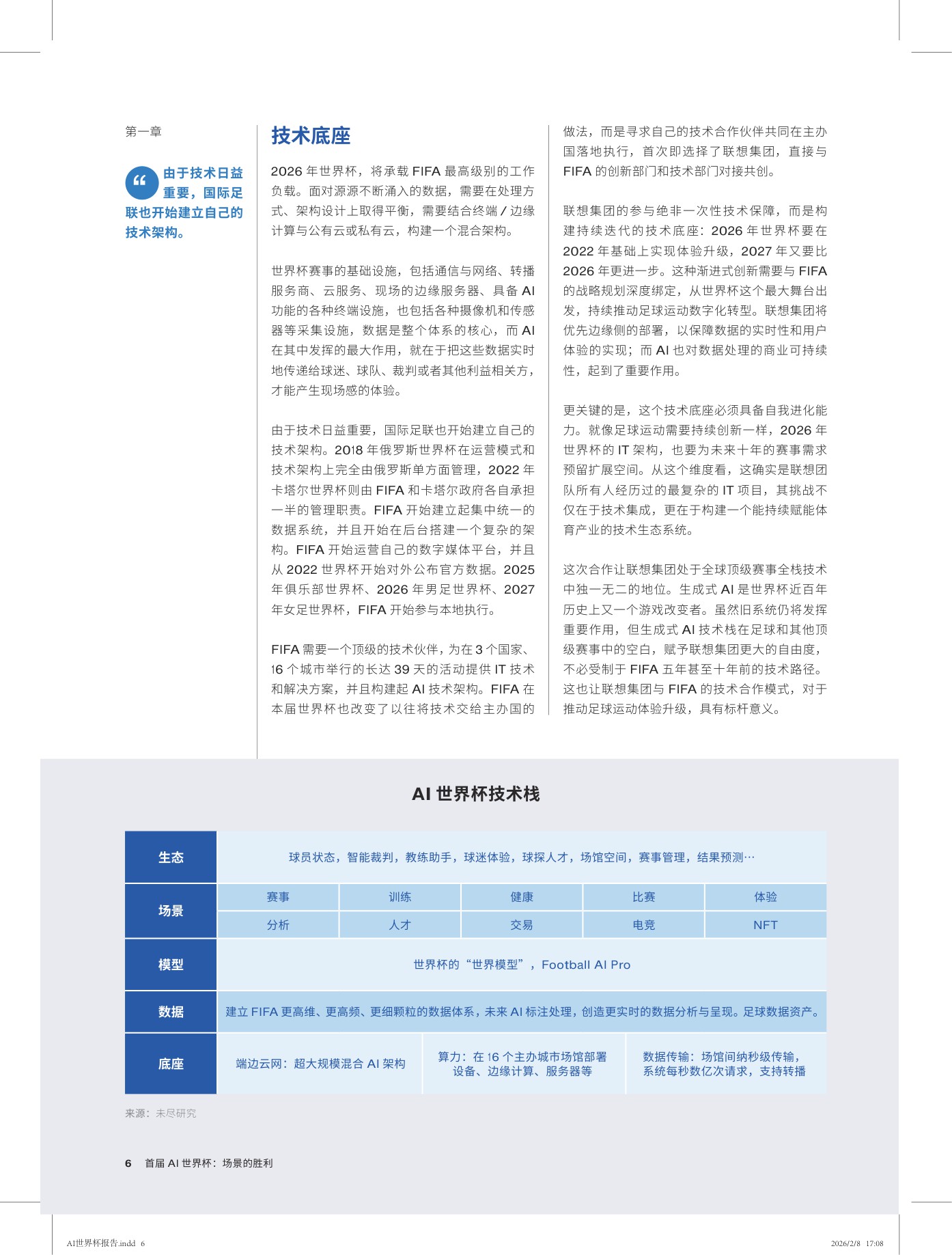 2026首届AI世界杯：场景的胜利白皮书-2026.2.8-30页.pdf