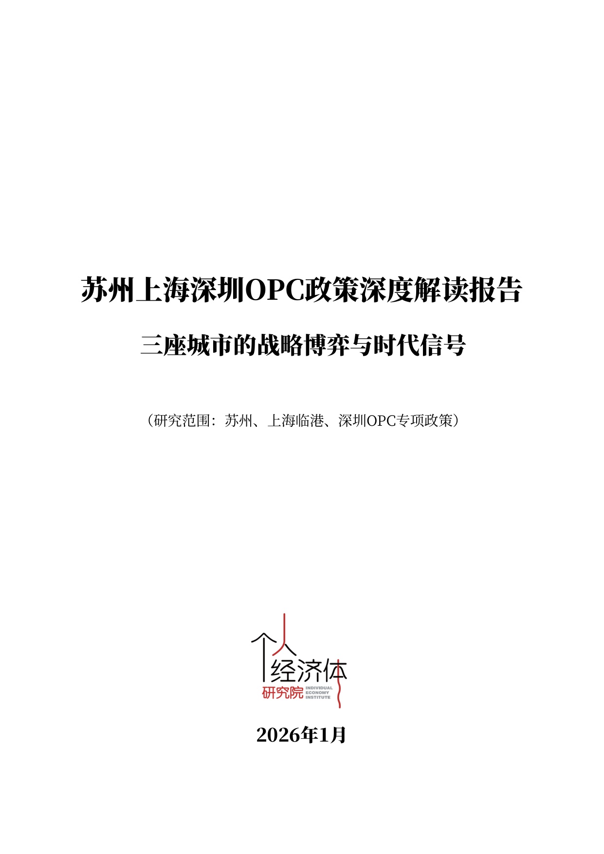 2026苏州上海深圳OPC政策深度解读报告 三座城市的战略博弈与时代信号-个人经济体研究院-31页.pdf