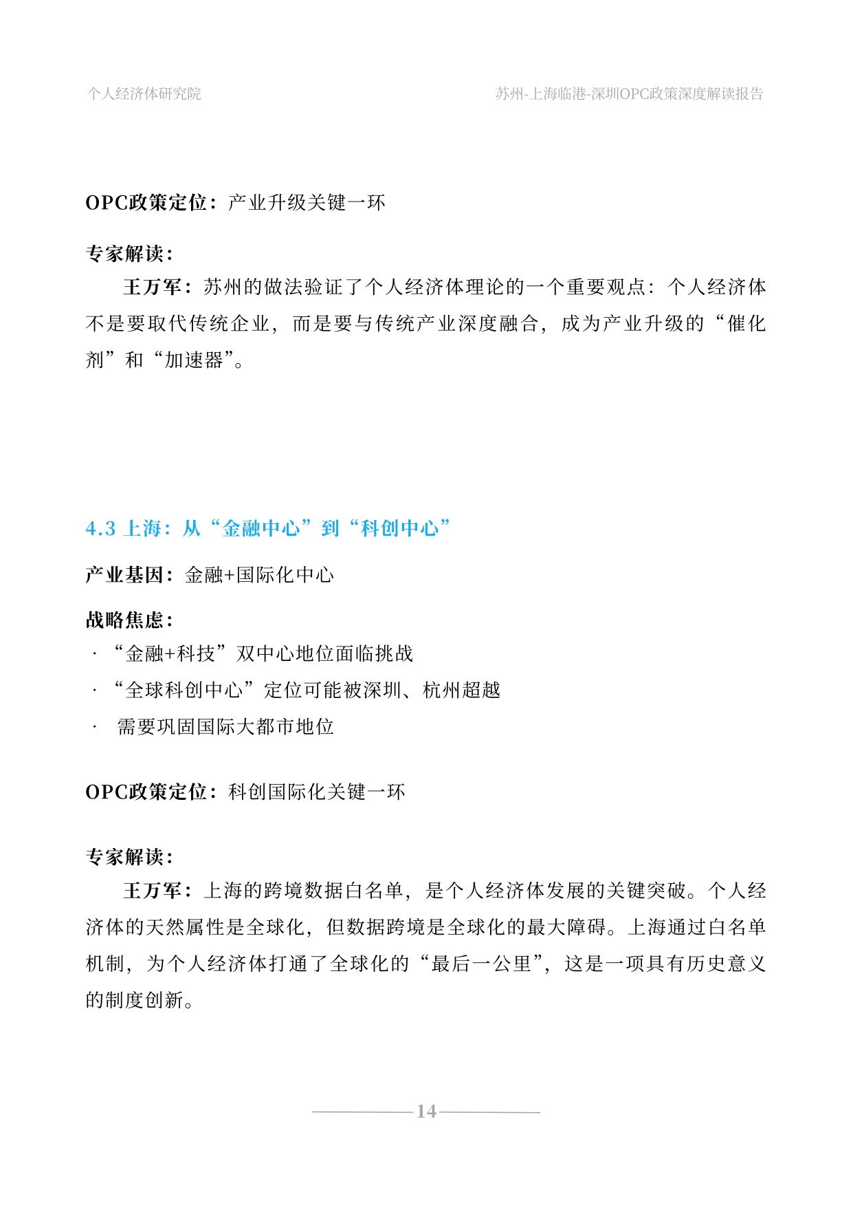 2026苏州上海深圳OPC政策深度解读报告 三座城市的战略博弈与时代信号-个人经济体研究院-31页.pdf