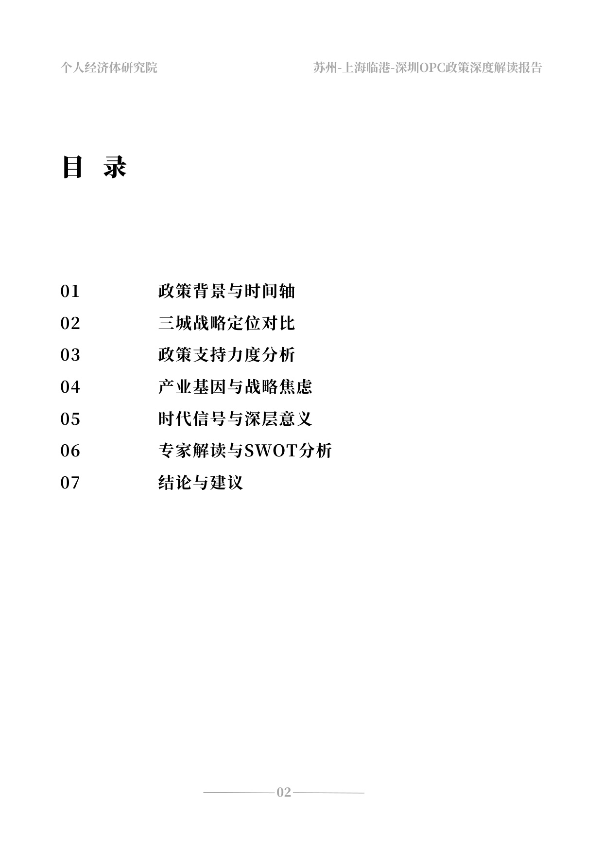 2026苏州上海深圳OPC政策深度解读报告 三座城市的战略博弈与时代信号-个人经济体研究院-31页.pdf