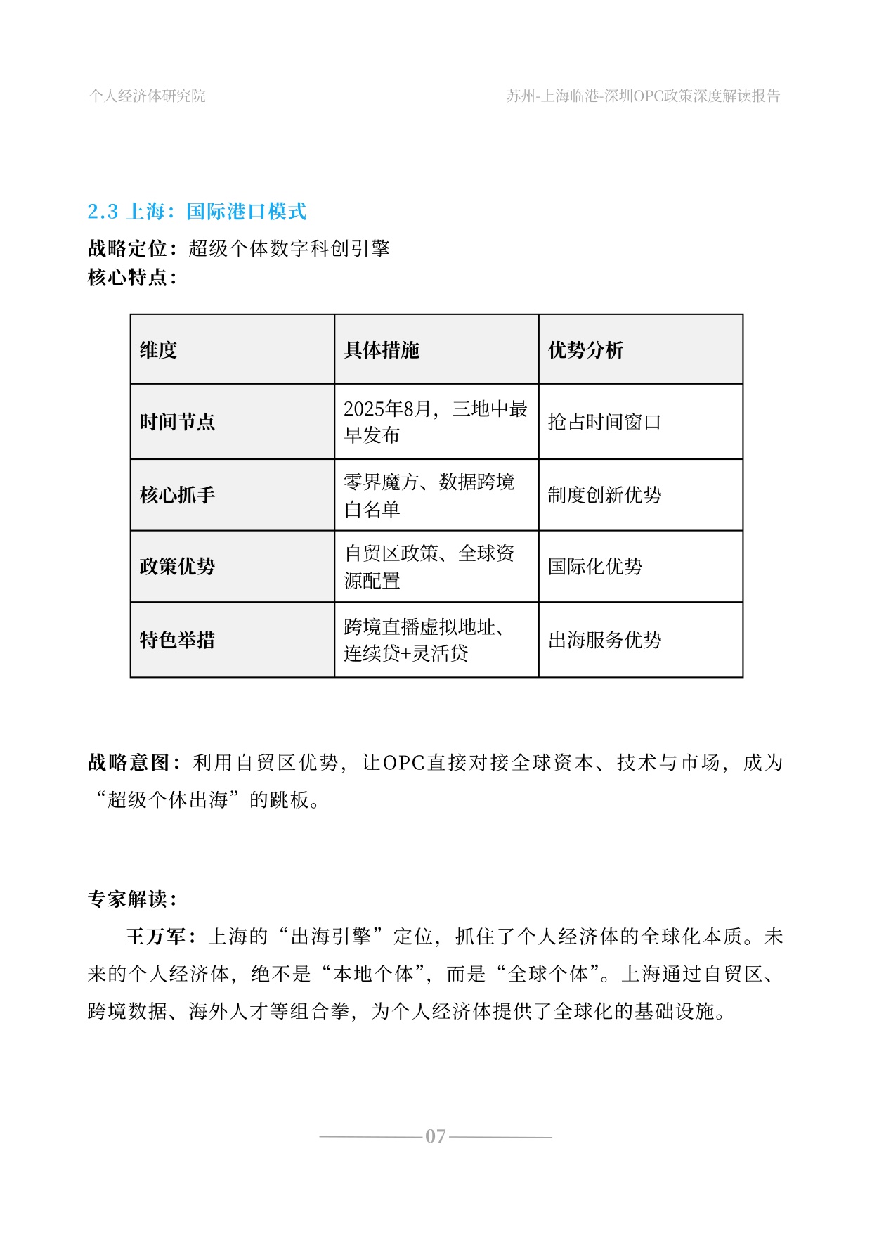 2026苏州上海深圳OPC政策深度解读报告 三座城市的战略博弈与时代信号-个人经济体研究院-31页.pdf