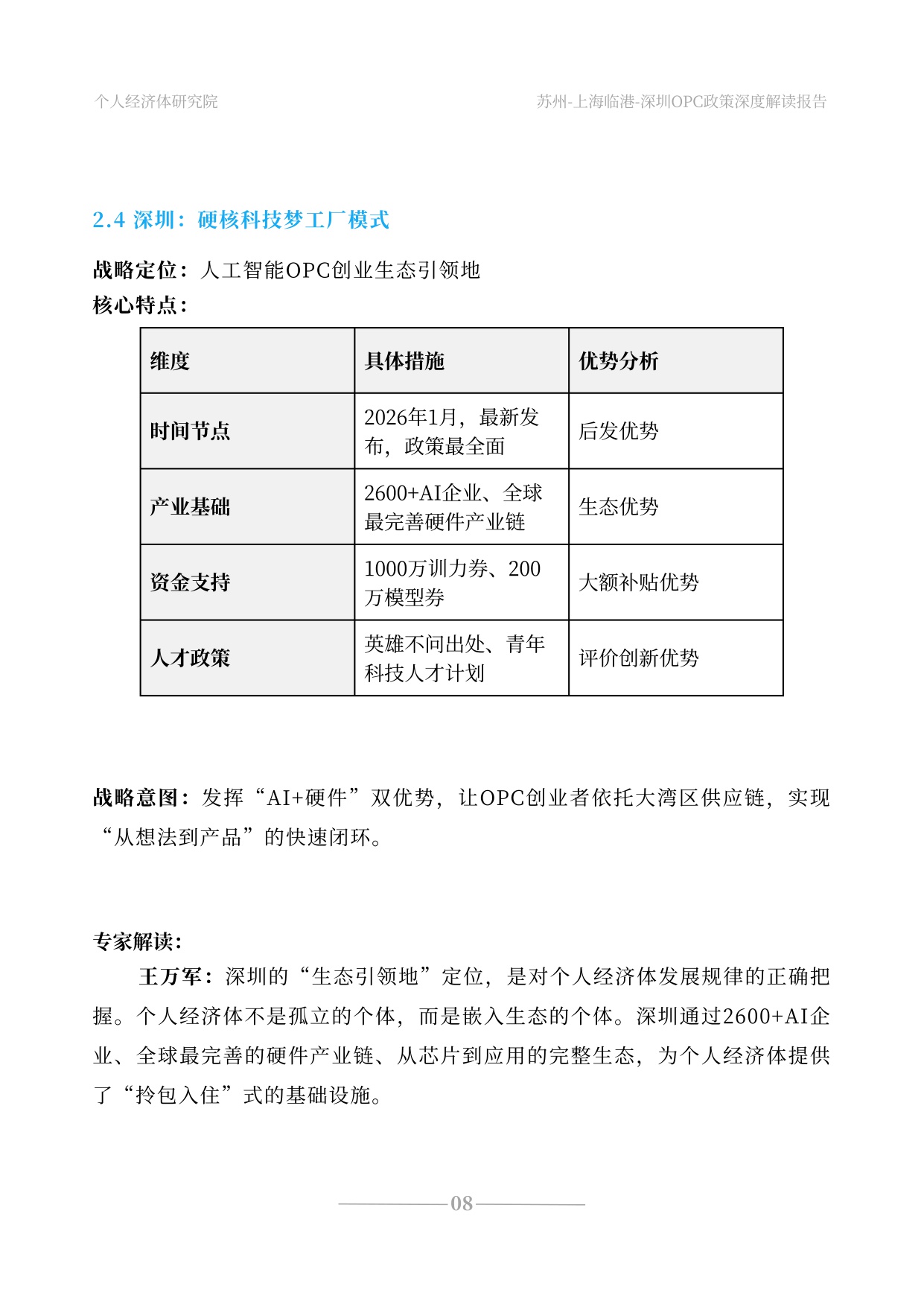 2026苏州上海深圳OPC政策深度解读报告 三座城市的战略博弈与时代信号-个人经济体研究院-31页.pdf