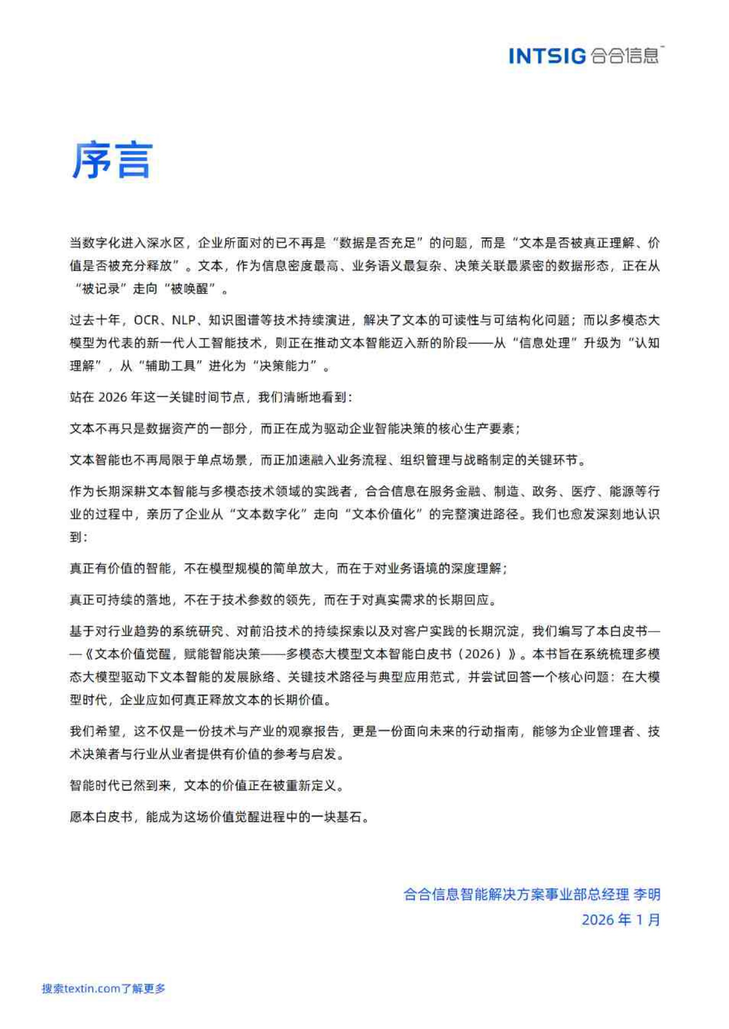 2026文本价值觉醒，赋能智能决策-多模态大模型文本智能白皮书-85页.pdf
