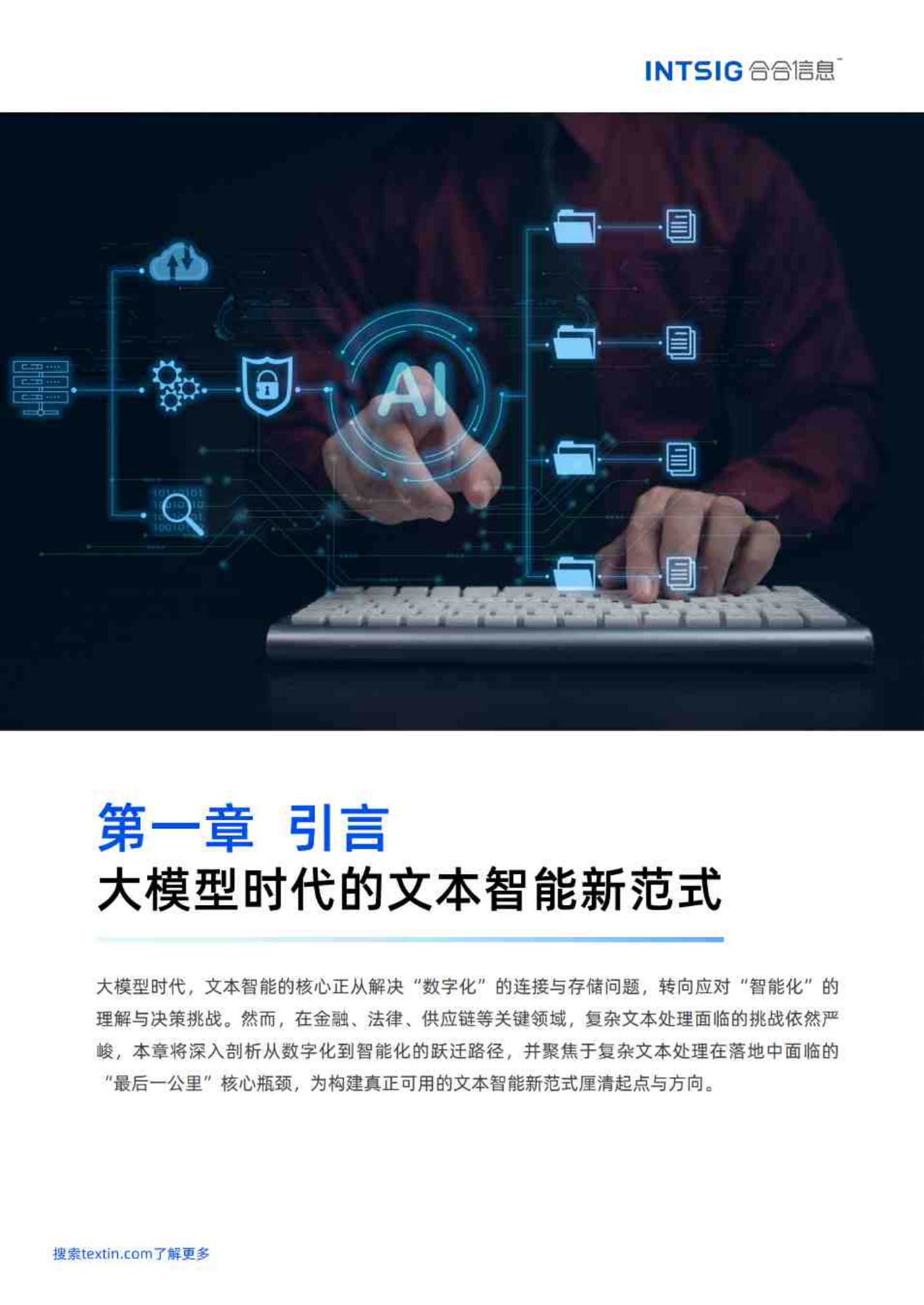 2026文本价值觉醒，赋能智能决策-多模态大模型文本智能白皮书-85页.pdf