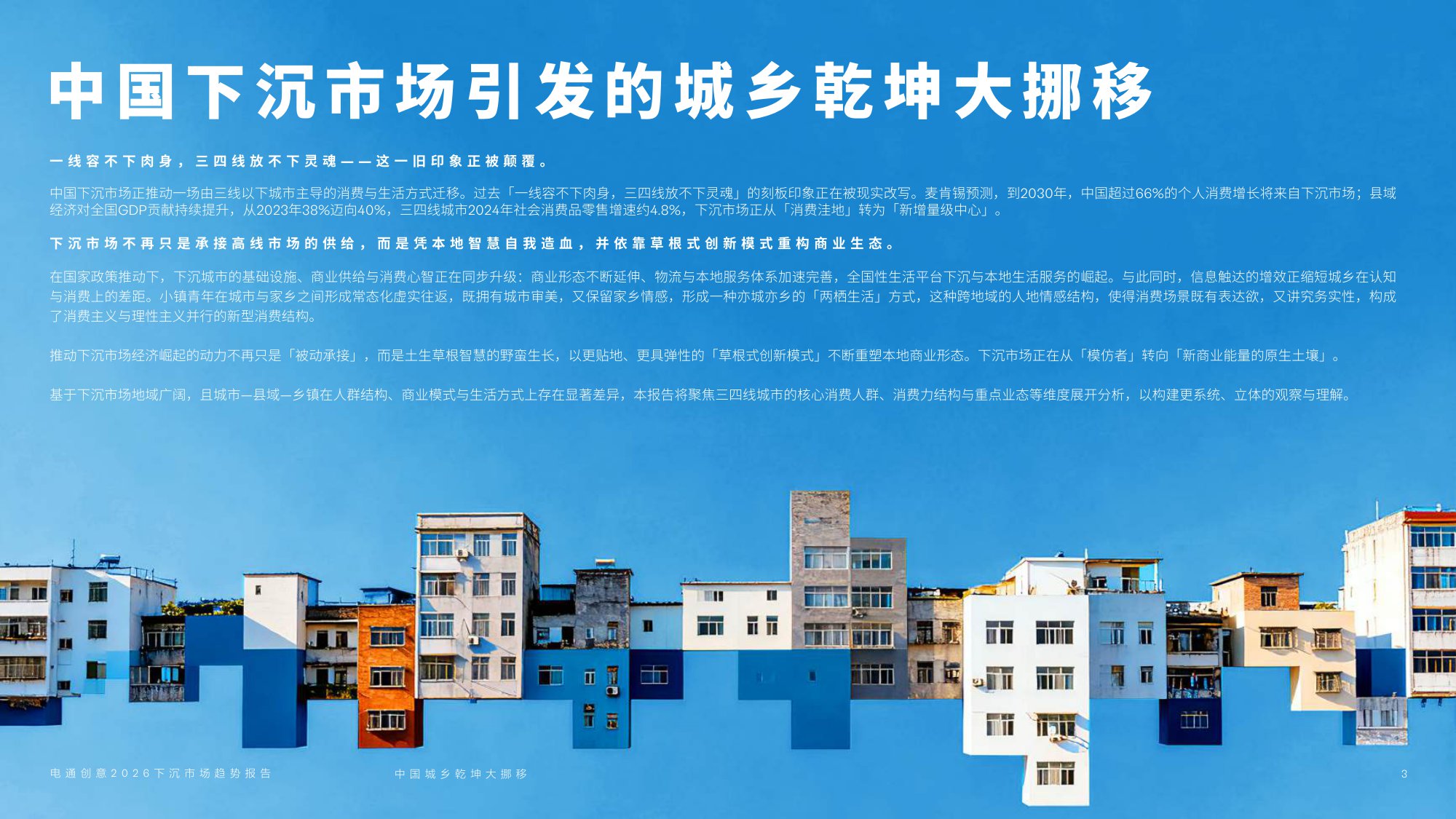 2026下沉市场趋势报告——中国城乡乾坤大挪移.pdf
