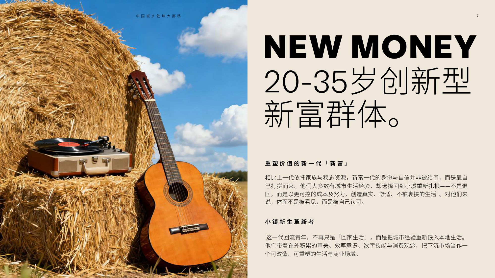 2026下沉市场趋势报告——中国城乡乾坤大挪移.pdf