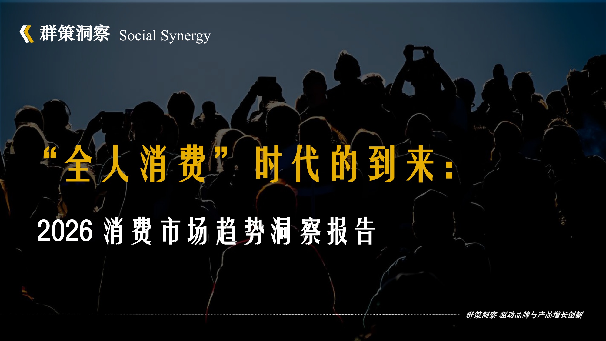2026 消费市场趋势洞察报告.pdf