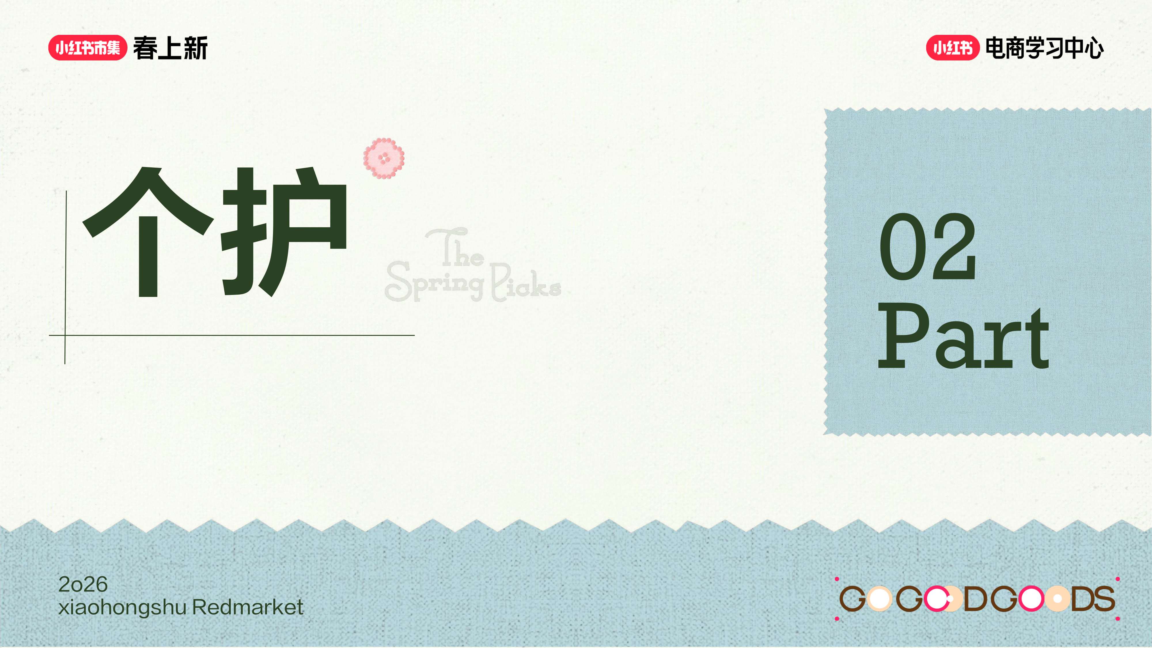 2026小红书春上新-美妆个护行业玩法指南.pdf