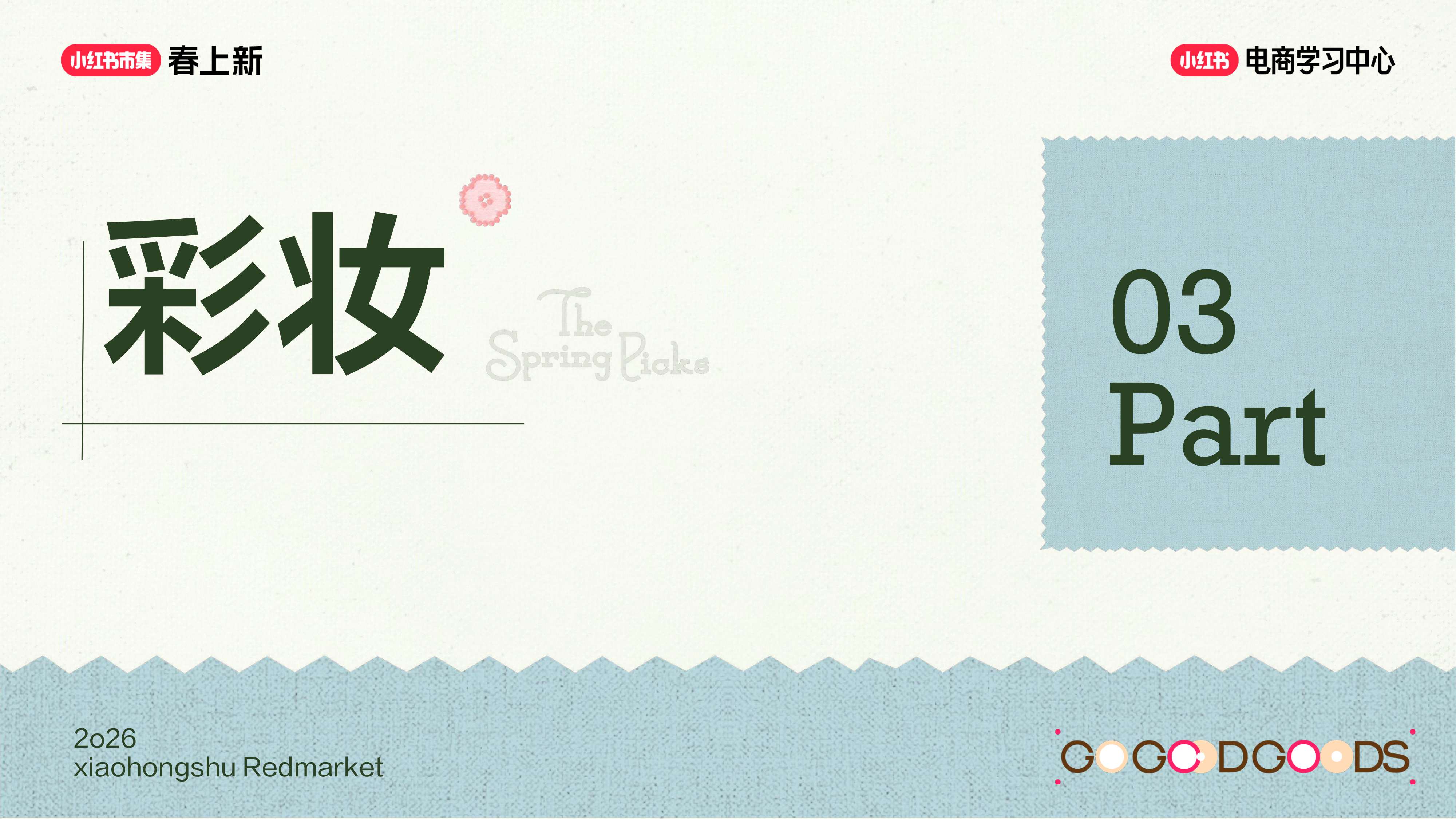 2026小红书春上新-美妆个护行业玩法指南.pdf
