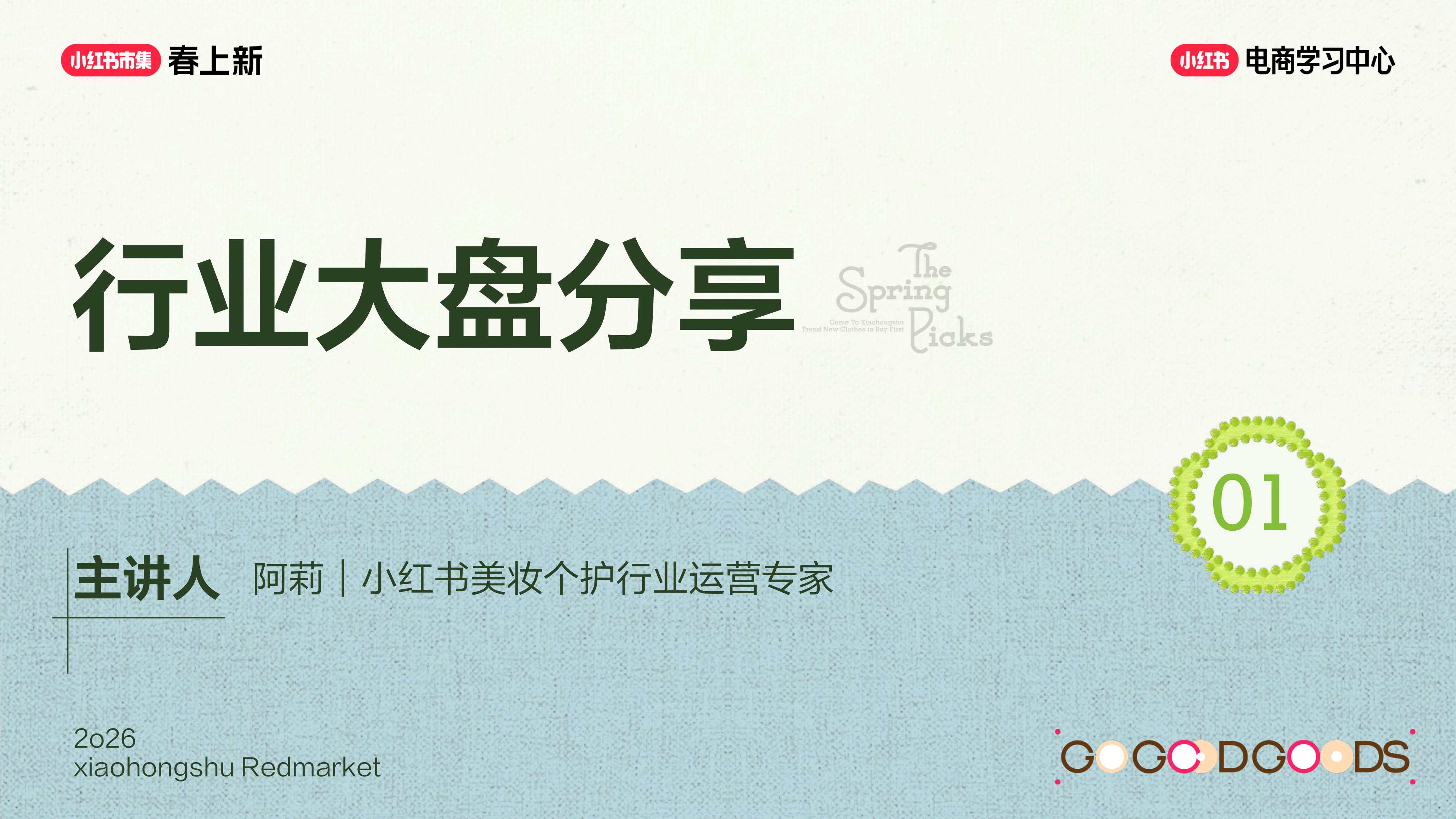 2026小红书春上新-美妆个护行业玩法指南.pdf