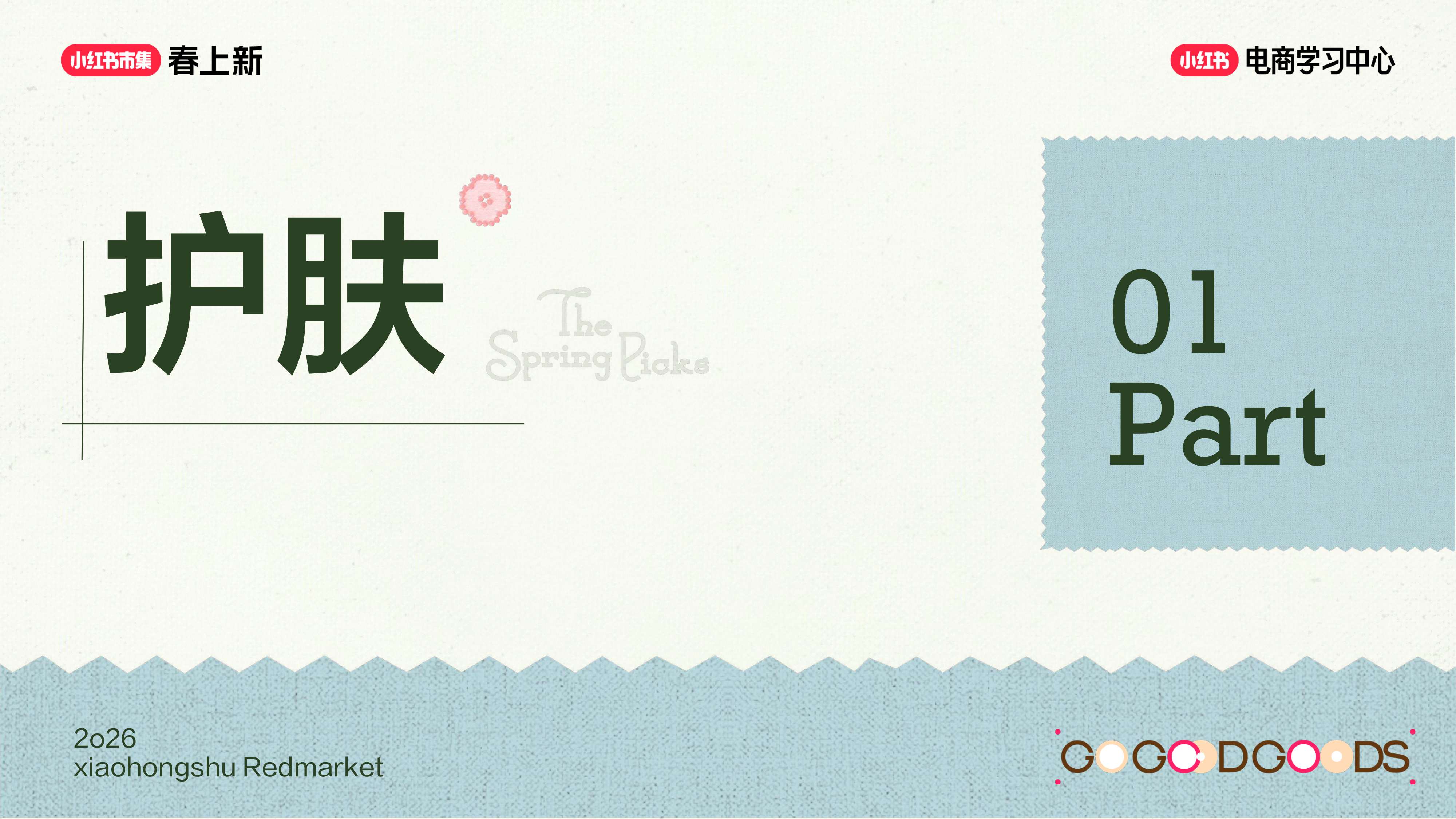 2026小红书春上新-美妆个护行业玩法指南.pdf