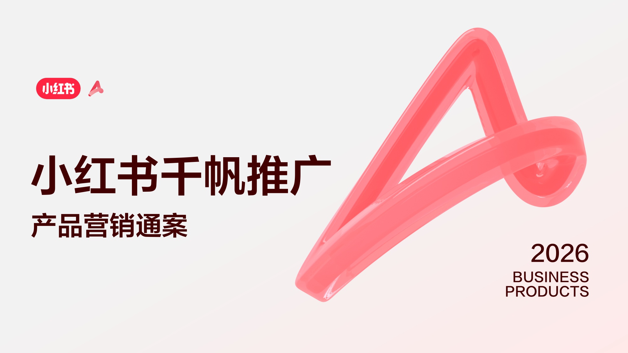 2026小红书千帆推广产品营销通案.pdf