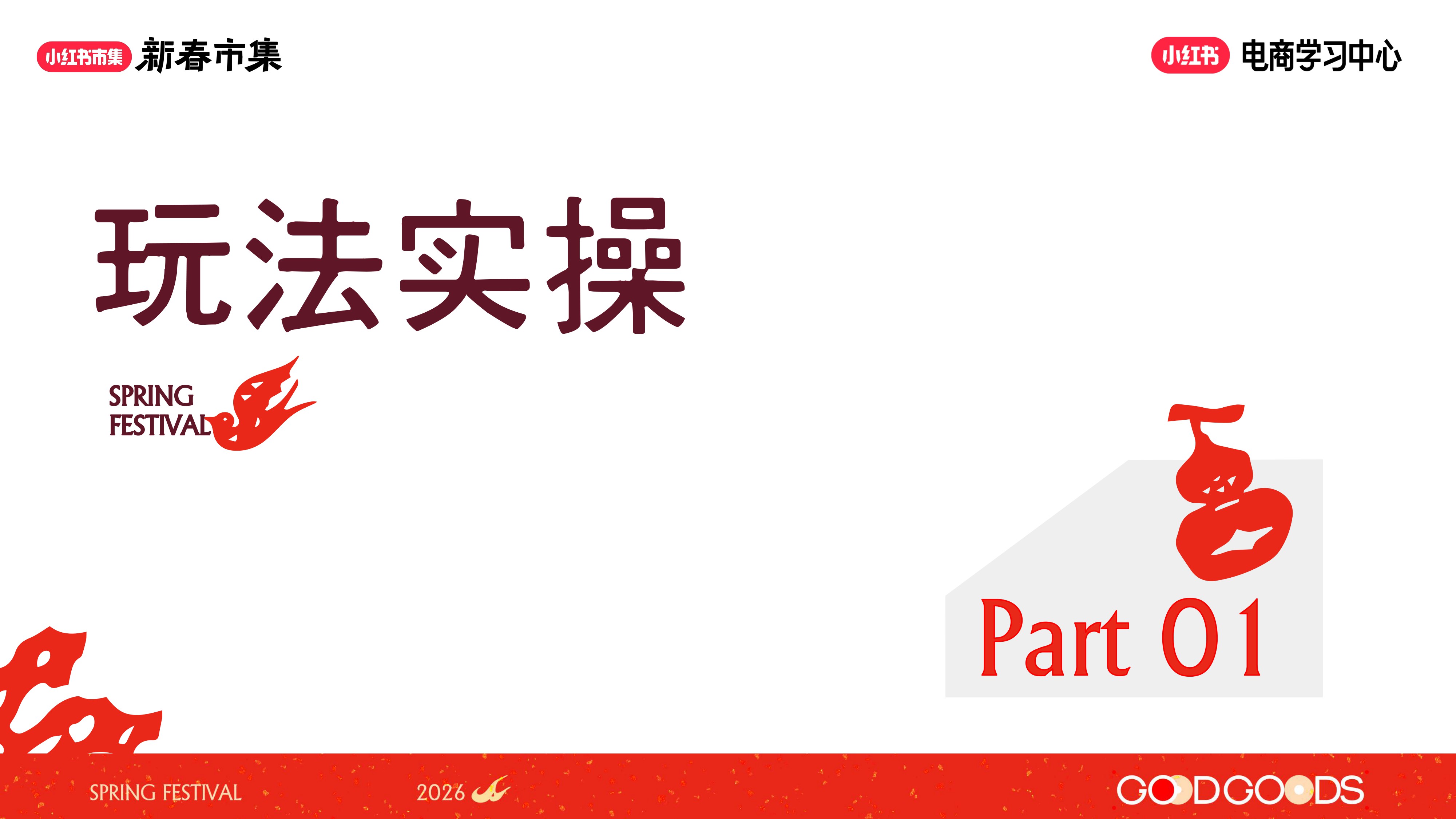 2026小红书【新春市集】女装行业专场.pdf