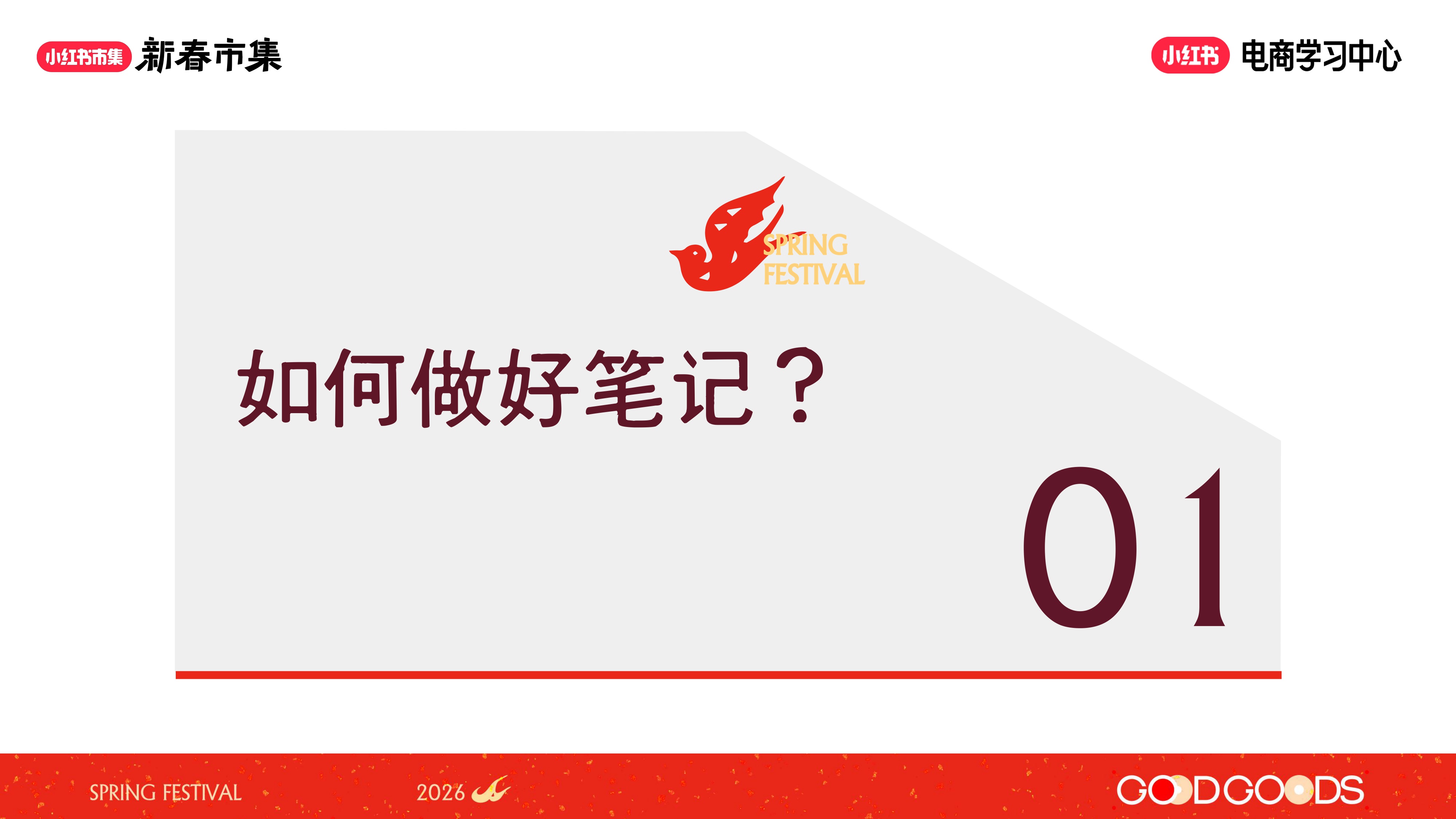 2026小红书【新春市集】女装行业专场.pdf