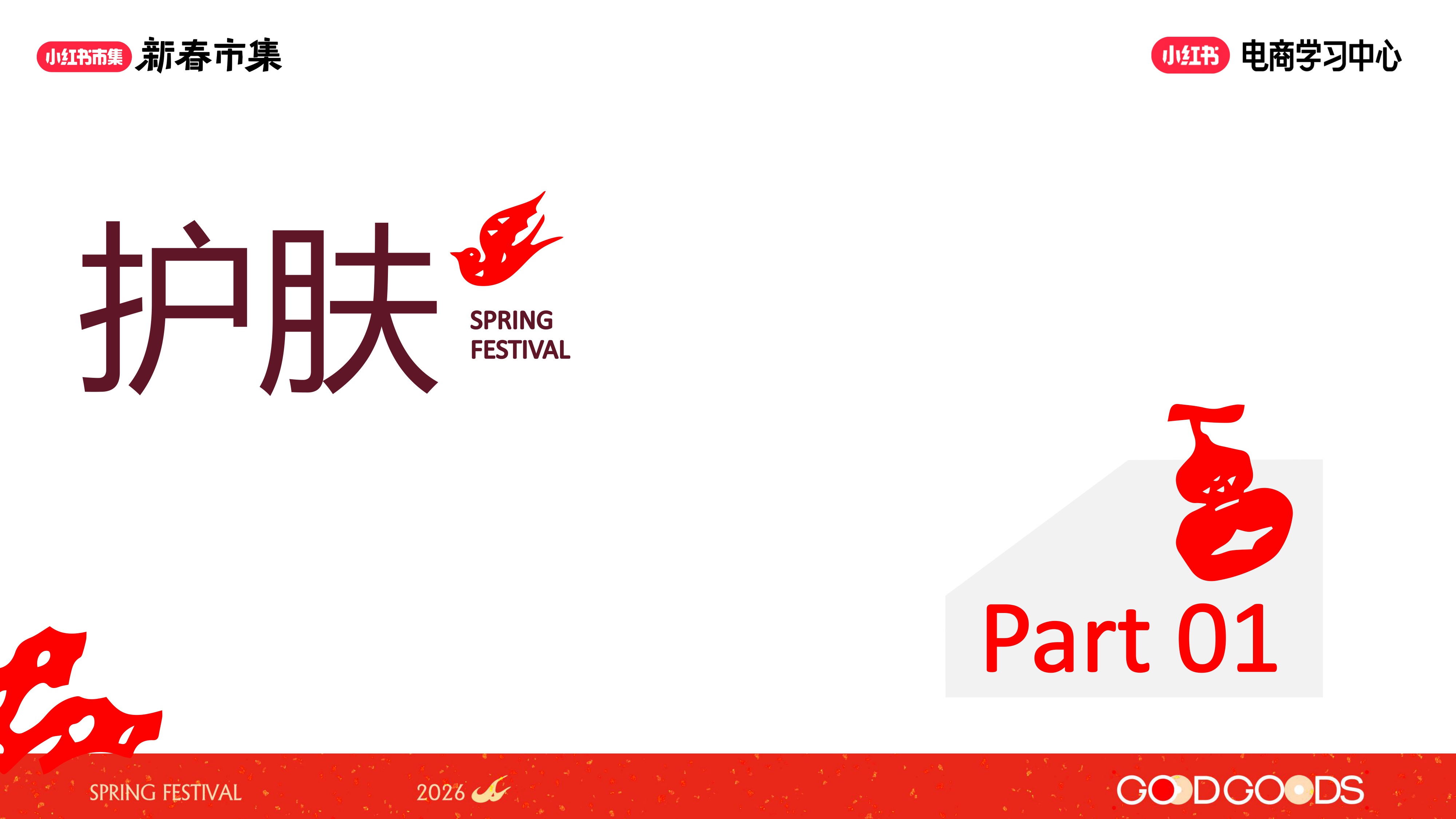 2026小红书【新春市集】美妆个护行业专场.pdf