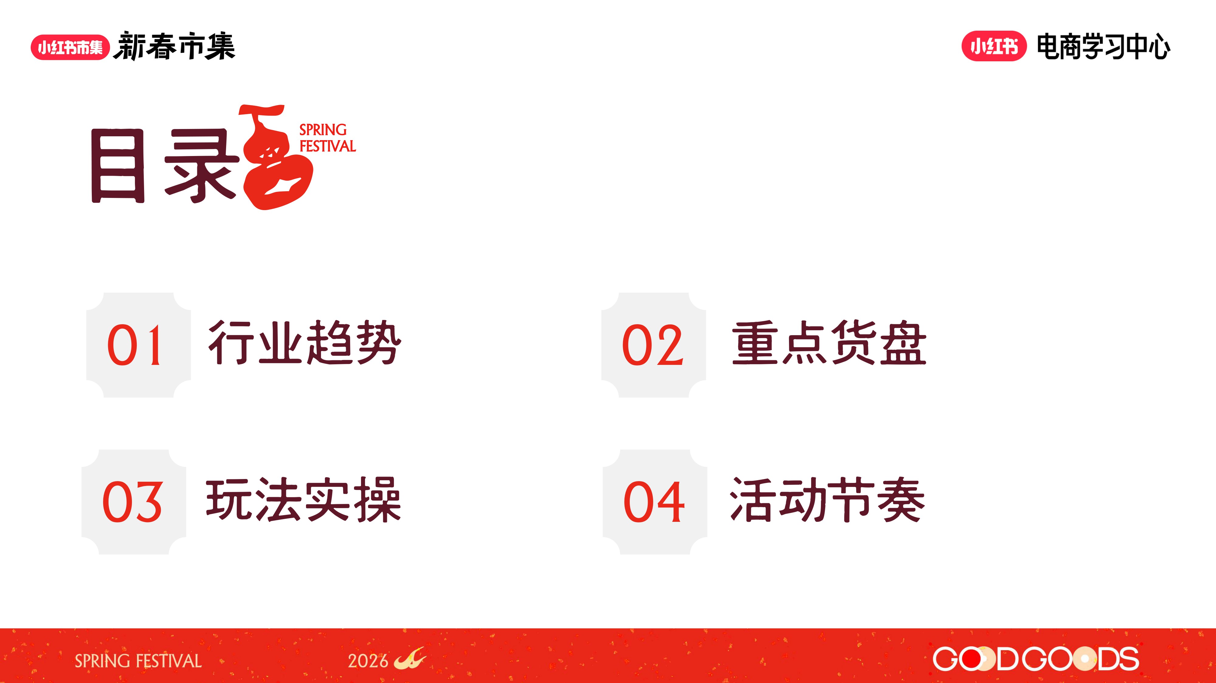 2026小红书【新春市集】女装行业专场.pdf