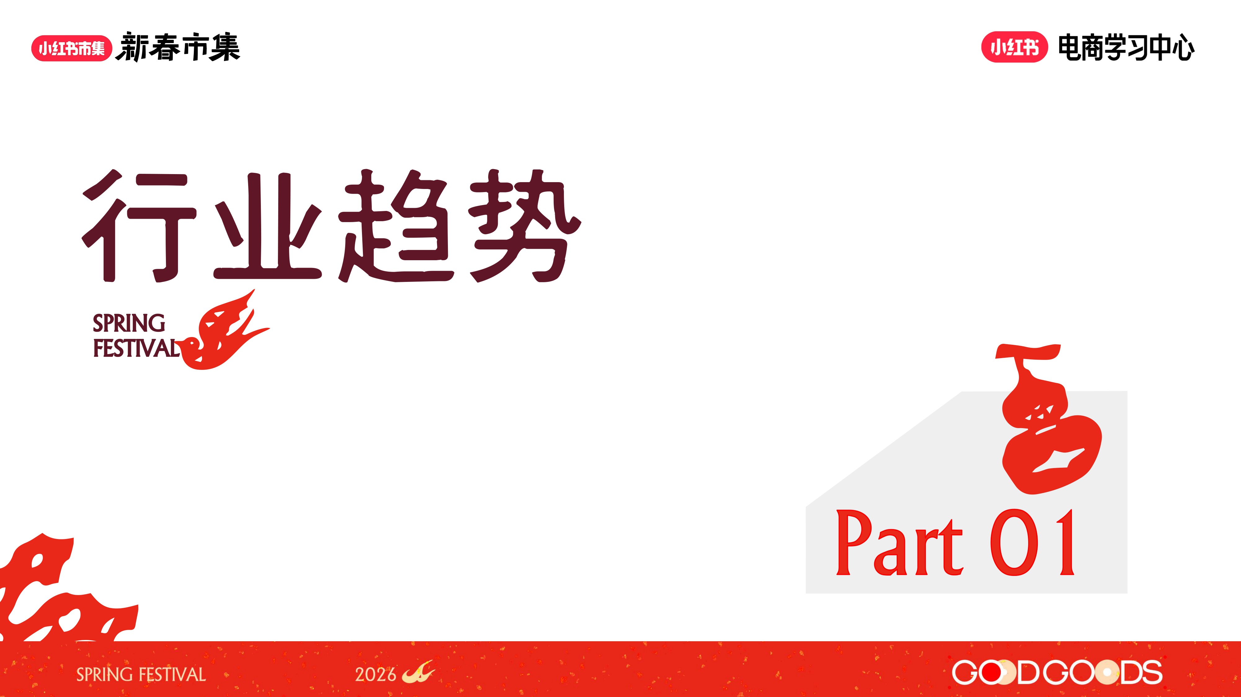 2026小红书【新春市集】女装行业专场.pdf