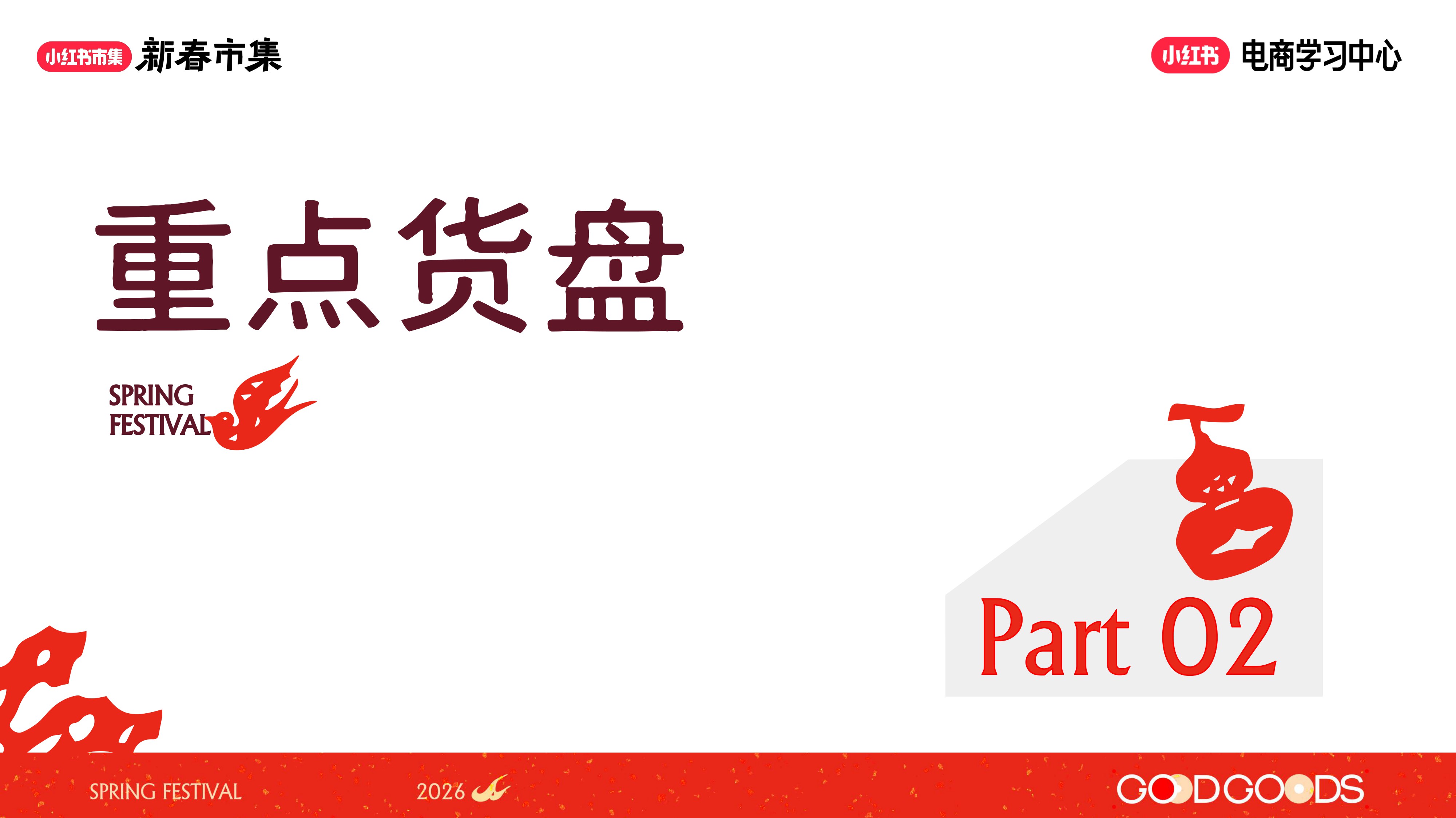 2026小红书【新春市集】女装行业专场.pdf