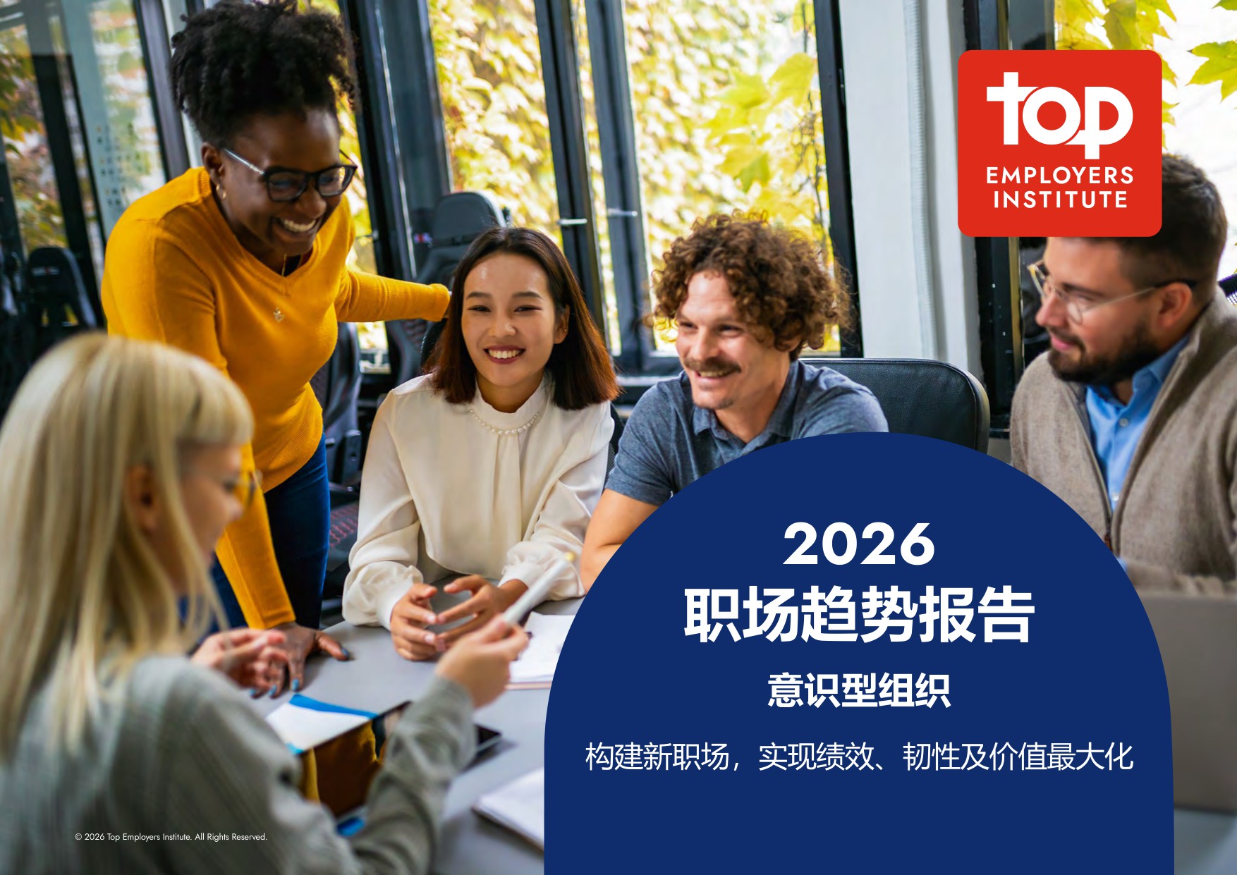 2026职场趋势报告：意识型组织.pdf