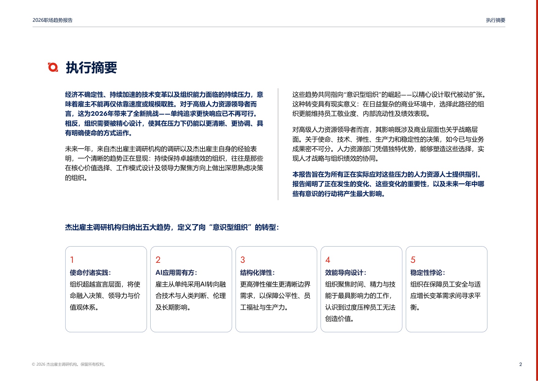 2026职场趋势报告：意识型组织.pdf