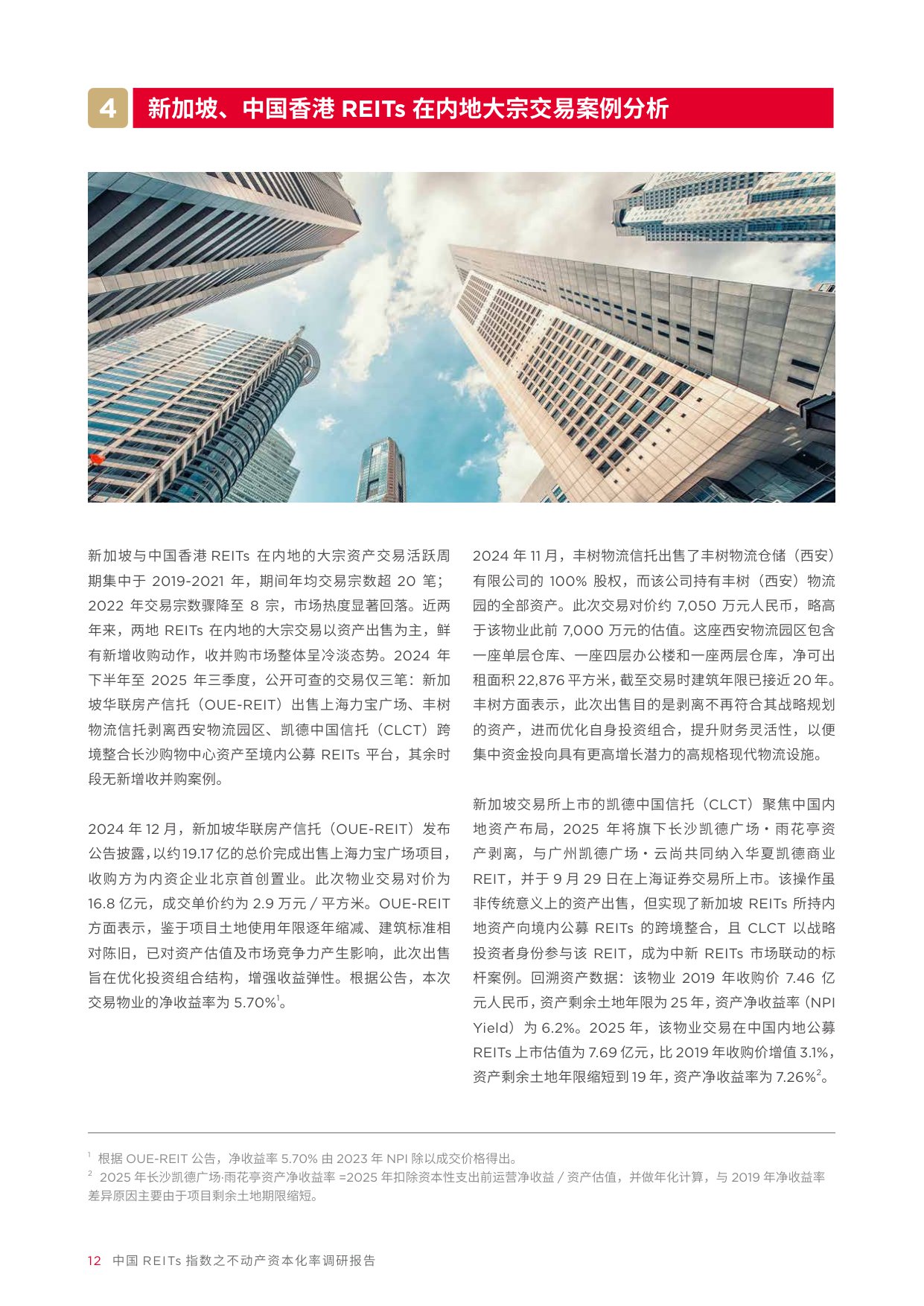 2026中国REITS指数之不动产资本化率调研报告（第六期）戴德梁行-42页.pdf