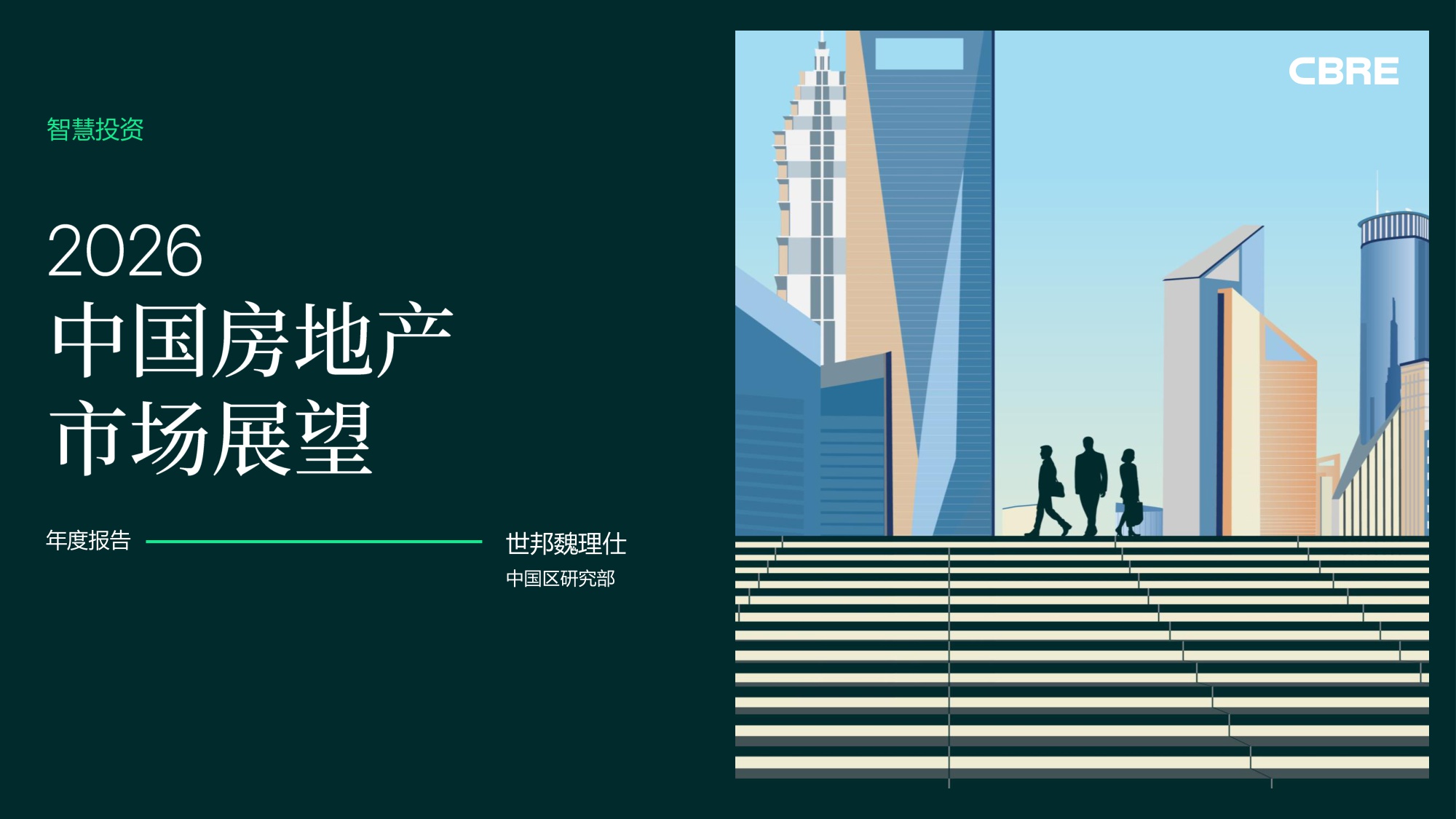 2026中国房地产市场展望-世邦魏理仕-31页PPT.pdf
