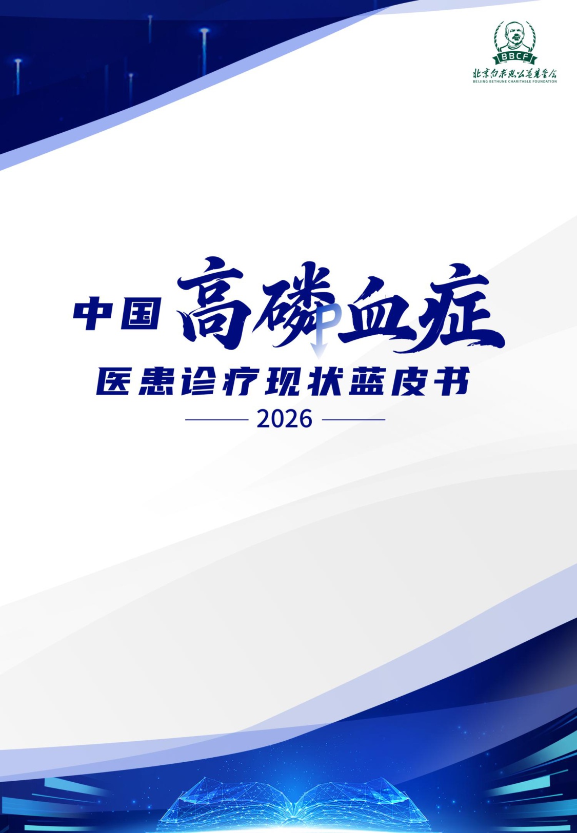 2026中国高磷血症医患诊疗现状蓝皮书-北京白求黑么苍基金会BBCF-40页.pdf