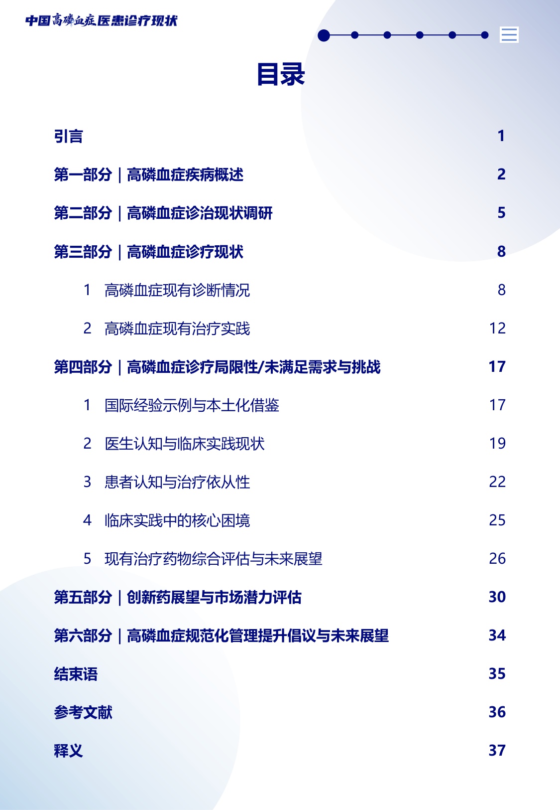 2026中国高磷血症医患诊疗现状蓝皮书-北京白求黑么苍基金会BBCF-40页.pdf