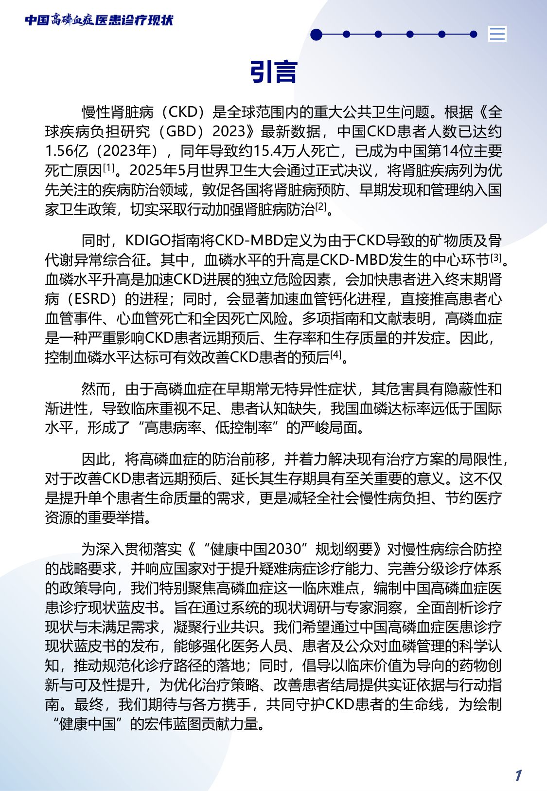 2026中国高磷血症医患诊疗现状蓝皮书-北京白求黑么苍基金会BBCF-40页.pdf