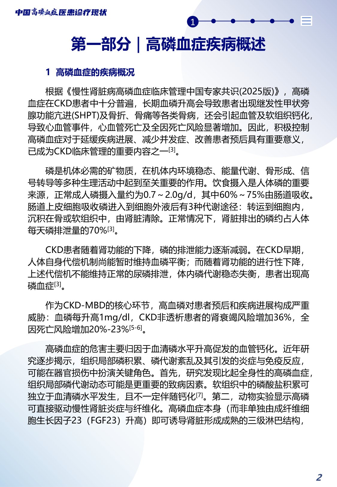 2026中国高磷血症医患诊疗现状蓝皮书-北京白求黑么苍基金会BBCF-40页.pdf