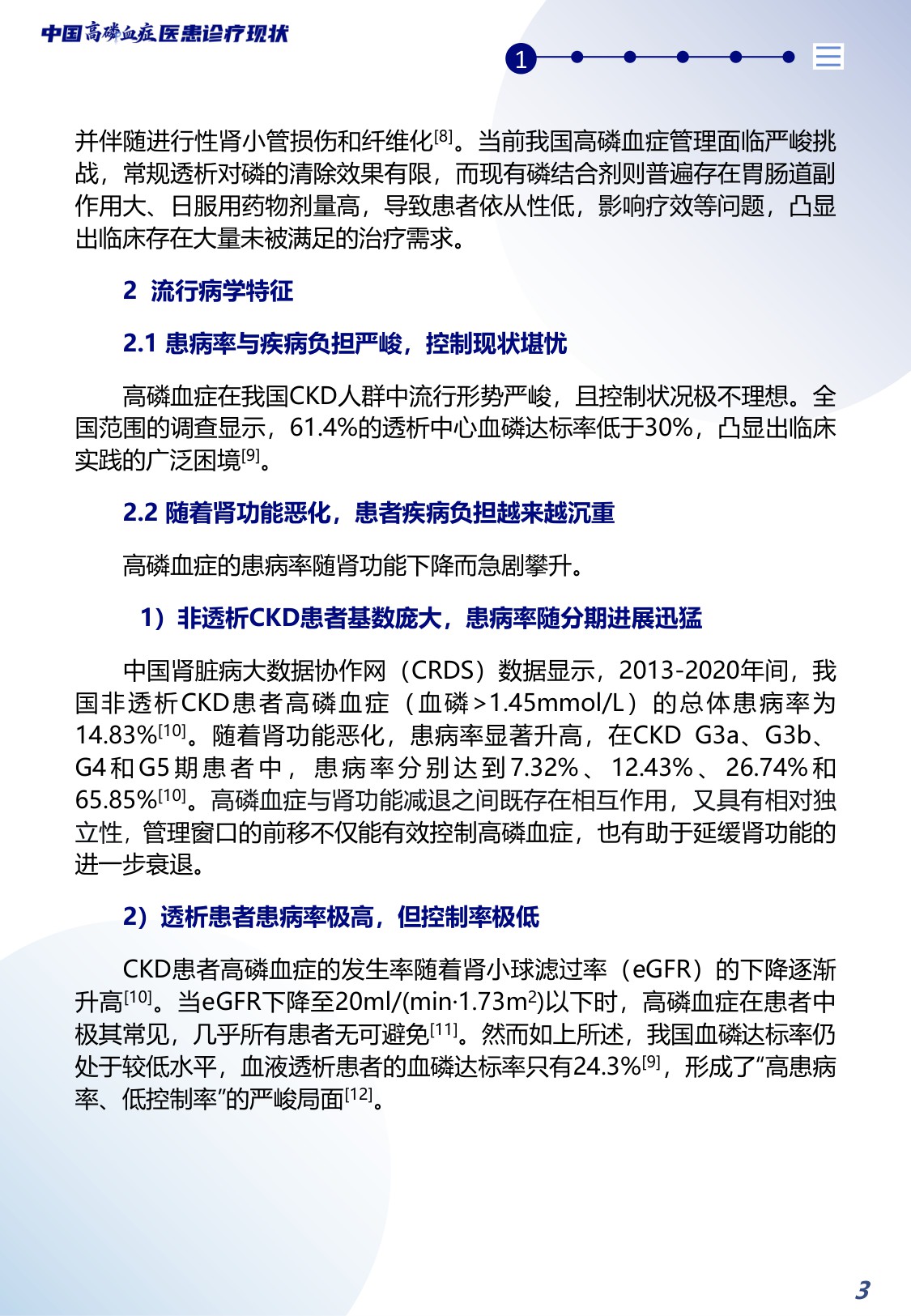 2026中国高磷血症医患诊疗现状蓝皮书-北京白求黑么苍基金会BBCF-40页.pdf