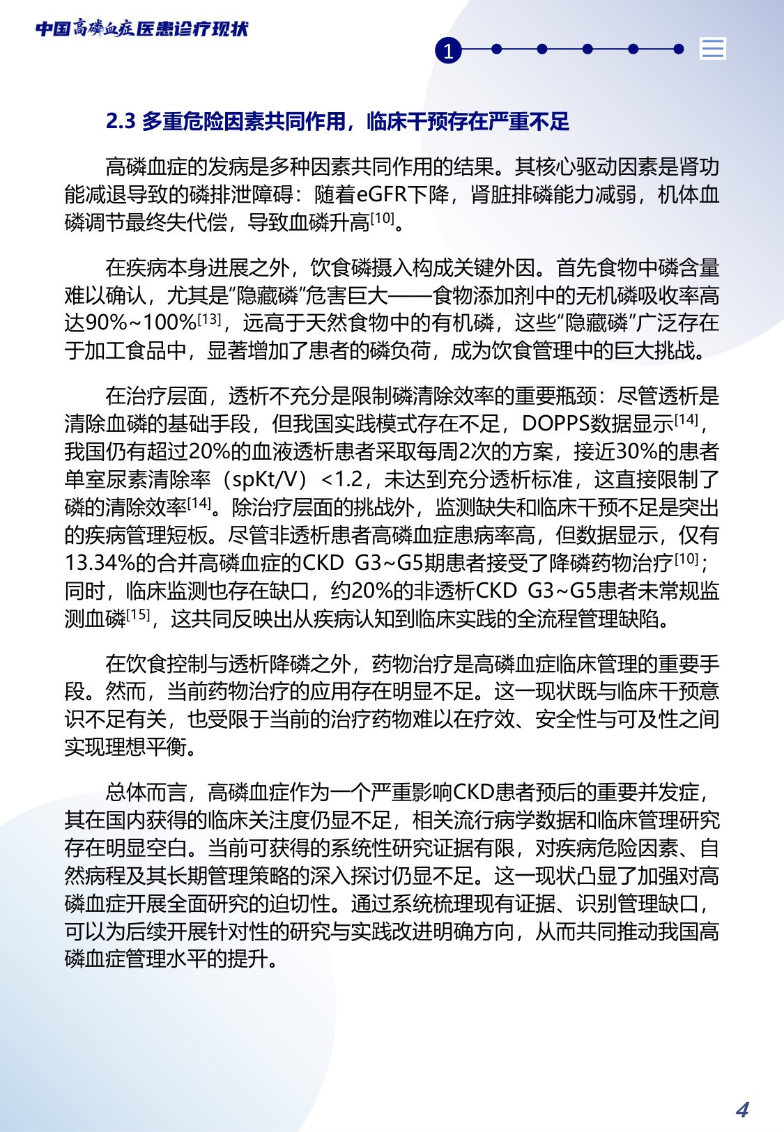 2026中国高磷血症医患诊疗现状蓝皮书-北京白求黑么苍基金会BBCF-40页.pdf