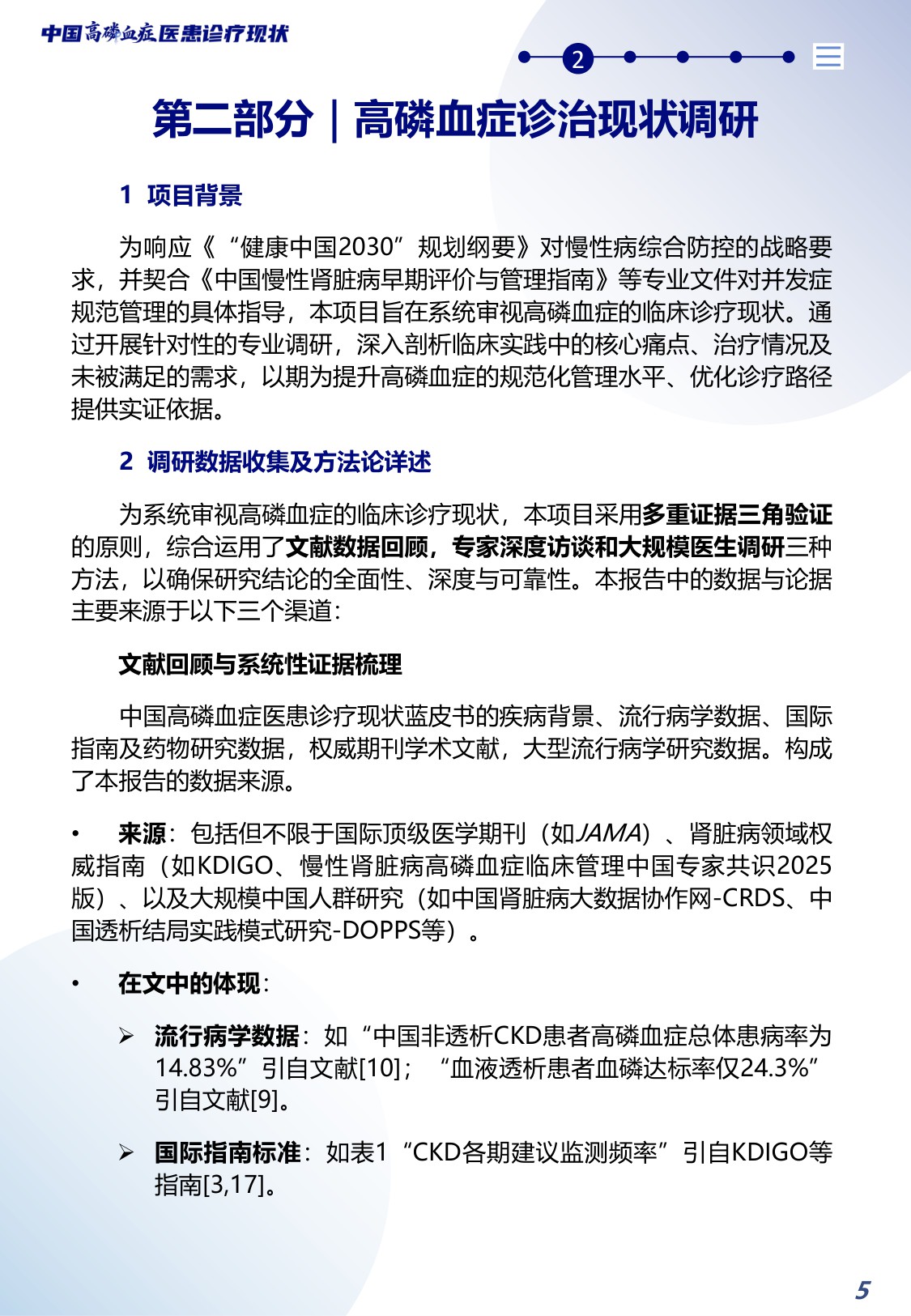 2026中国高磷血症医患诊疗现状蓝皮书-北京白求黑么苍基金会BBCF-40页.pdf